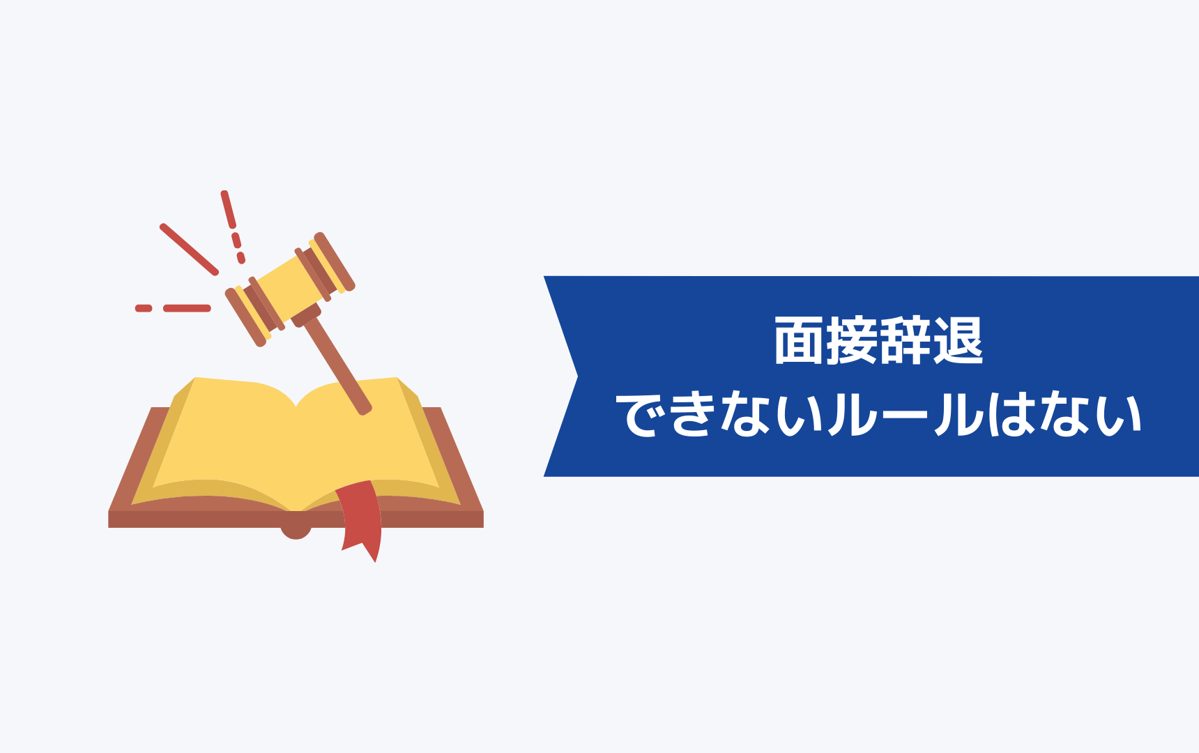 転職エージェント経由での面接を辞退できないルールはない｜内定後でもOK