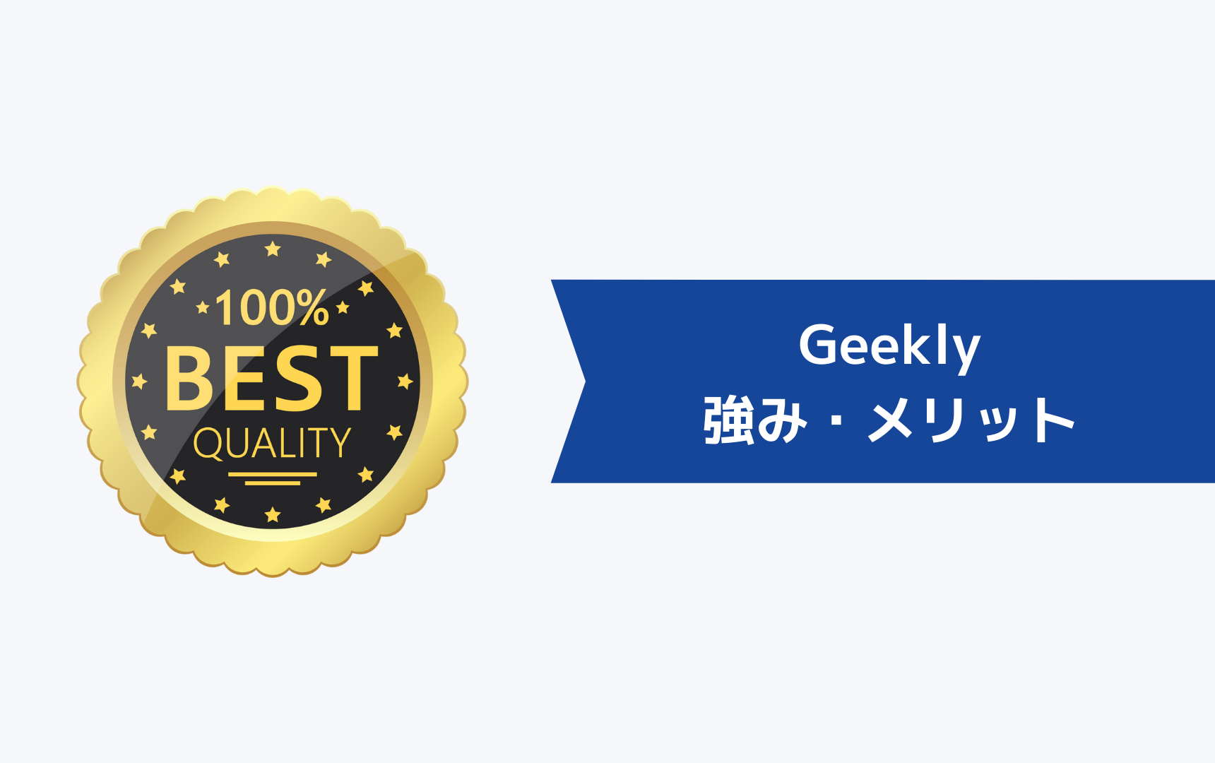 Geekly（ギークリー）の強み・メリット