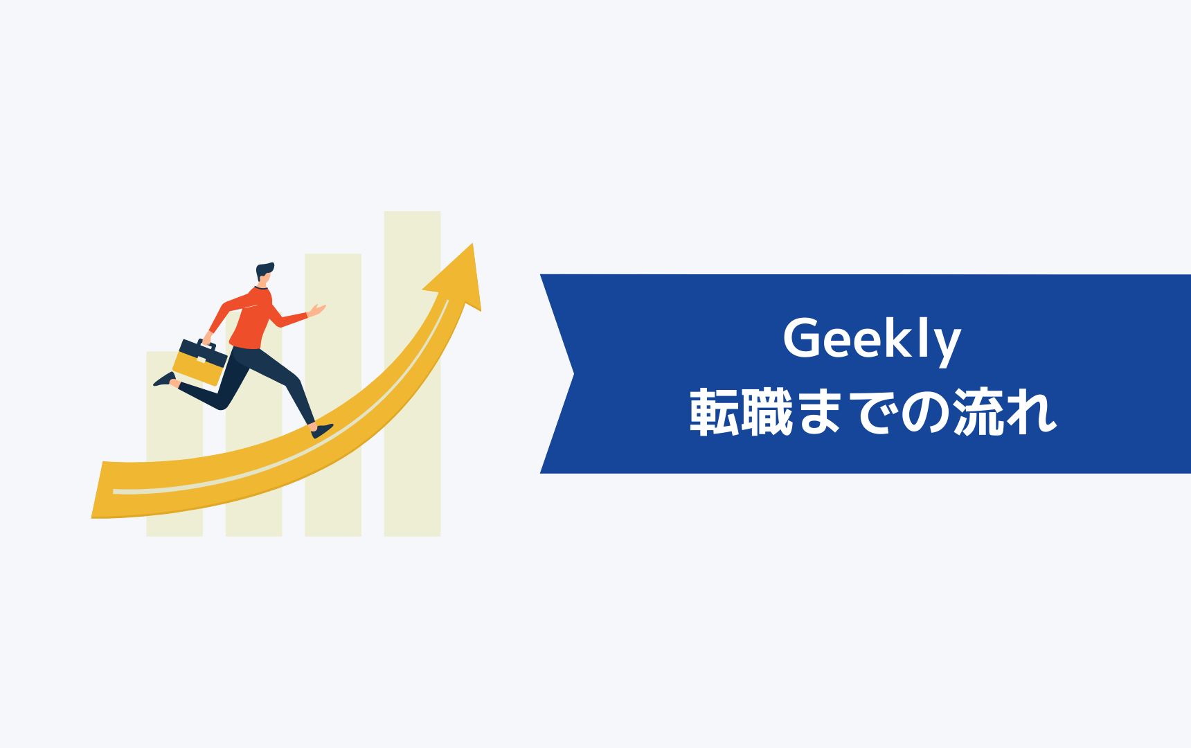 Geekly（ギークリー）での転職までの流れ