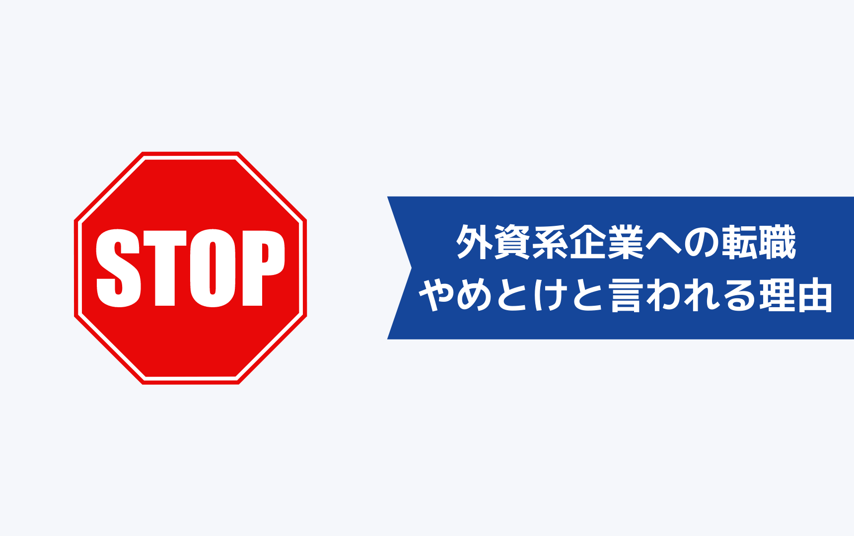 外資系企業への転職をやめとけと言われる理由