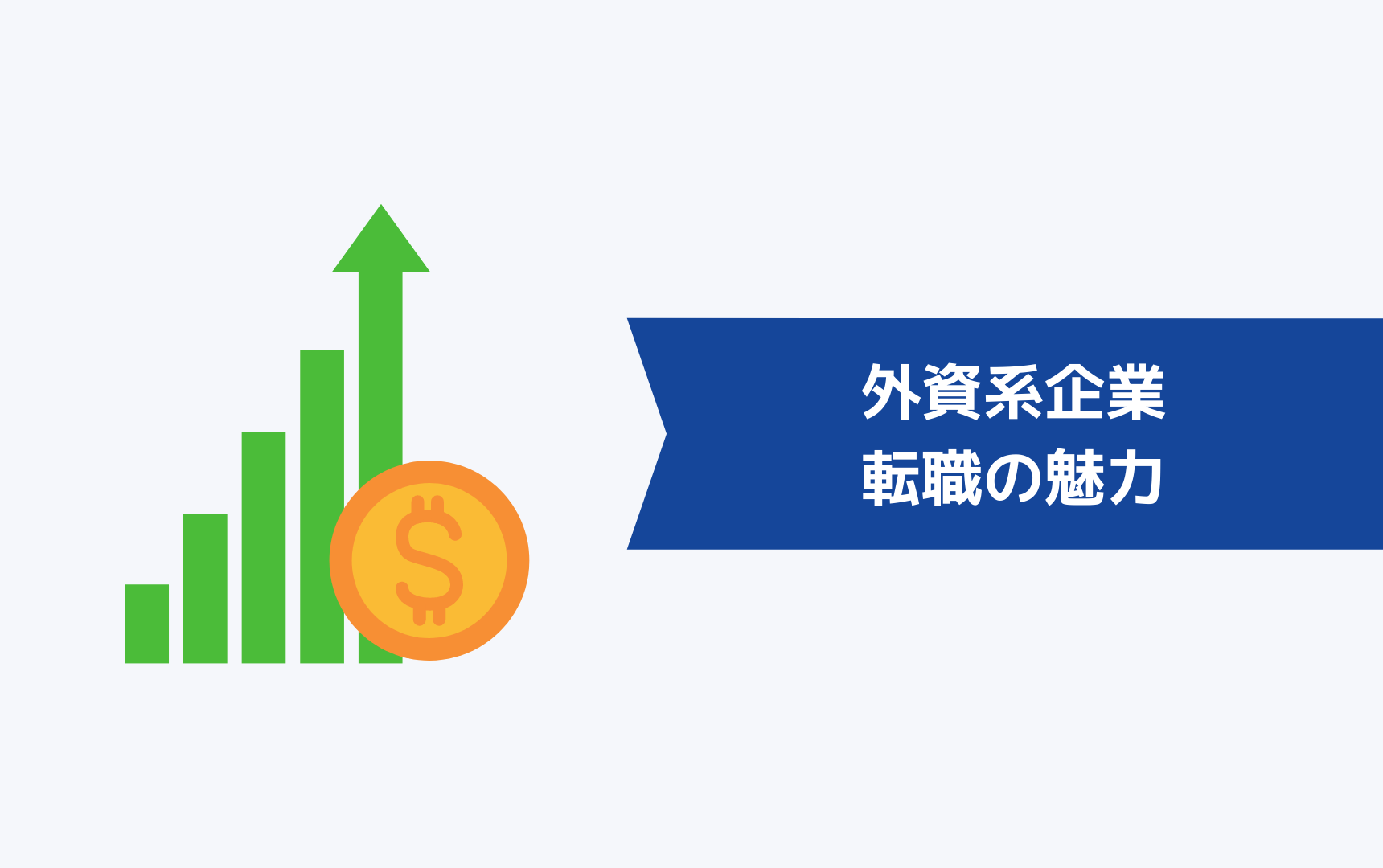 外資系企業への転職の魅力