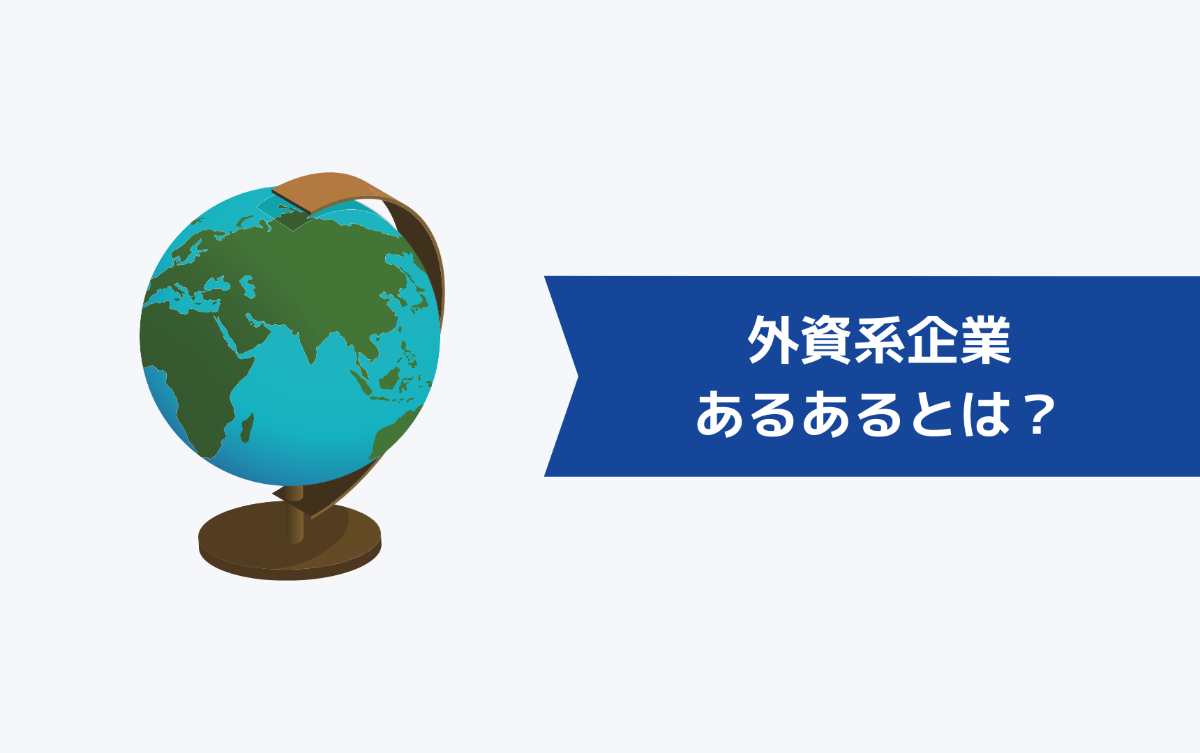 外資系企業では当たり前のあるあるとは？