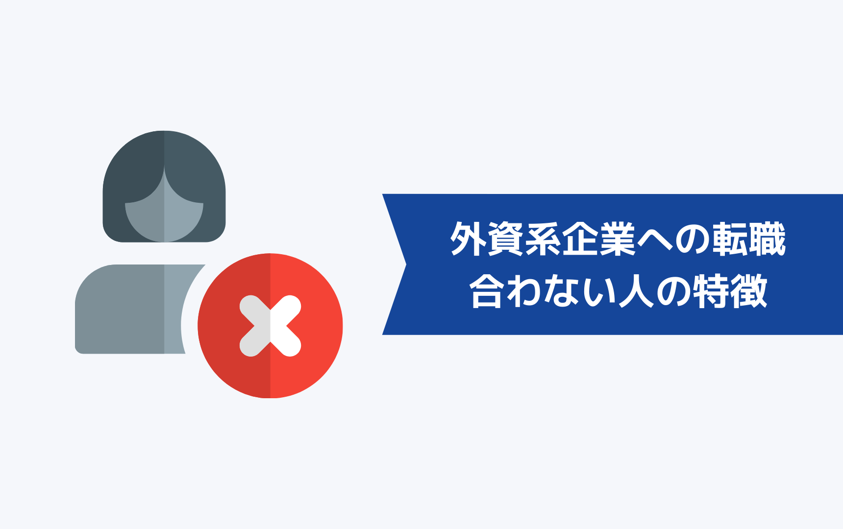 こんな人は外資系企業への転職はやめとけ！向いていない・合わない人の特徴