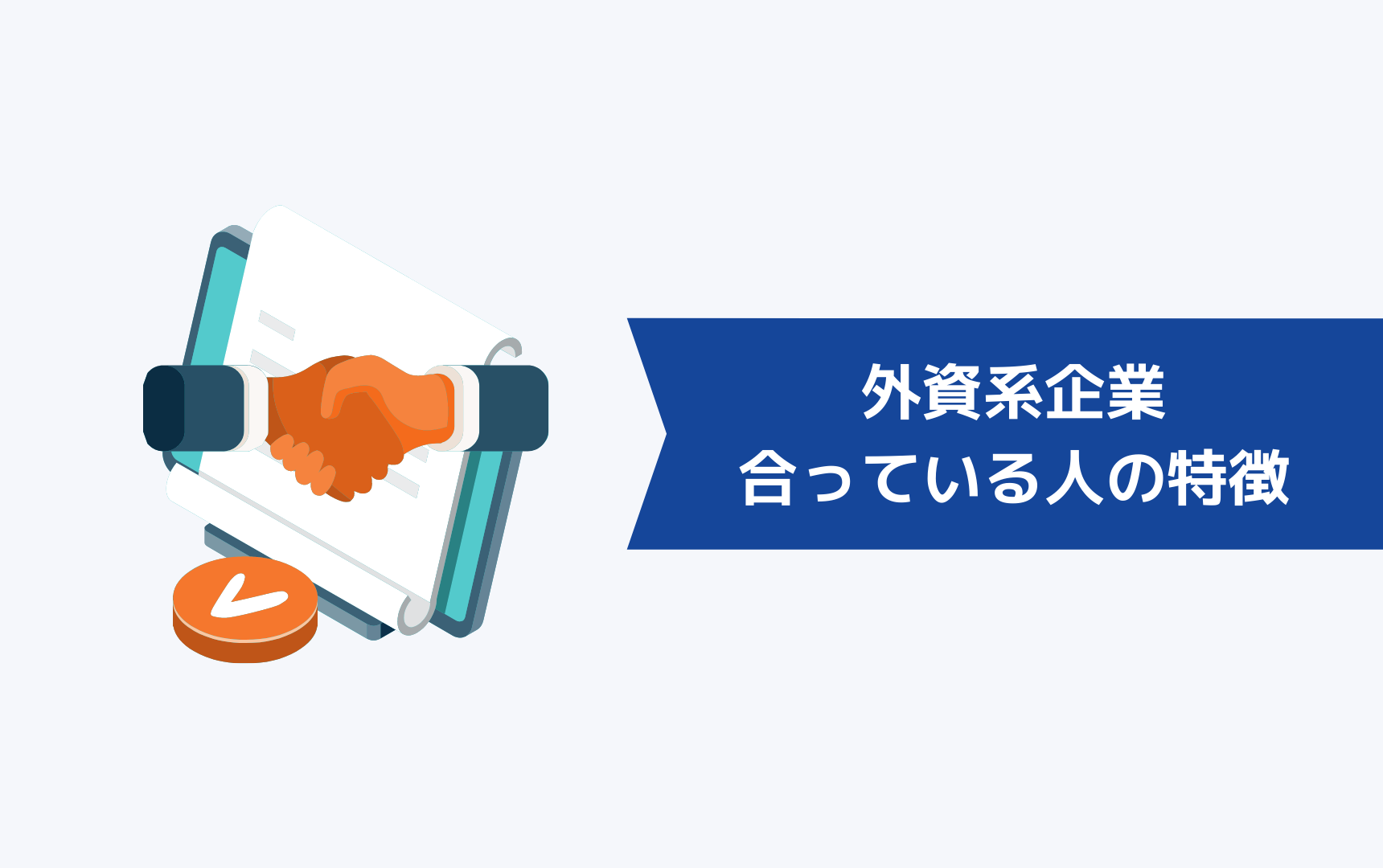 外資系企業に向いている人・合っている人の特徴