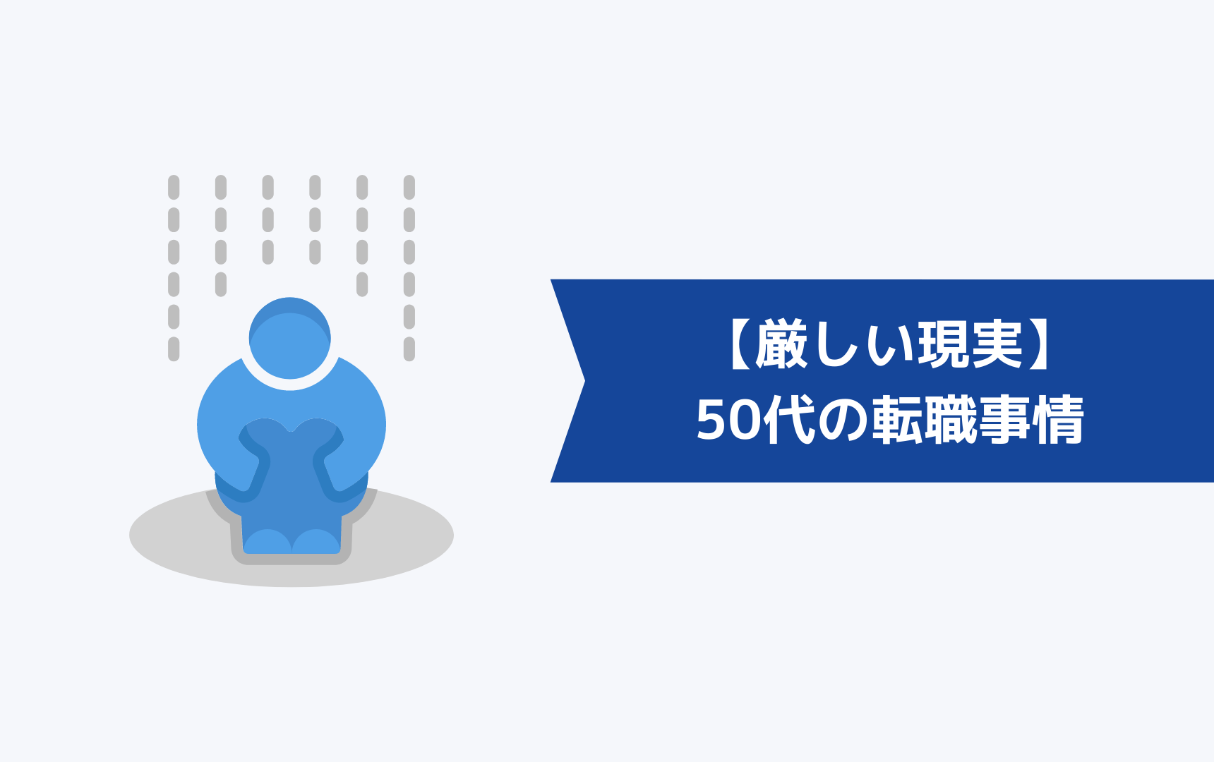 【厳しい現実】50代の転職事情