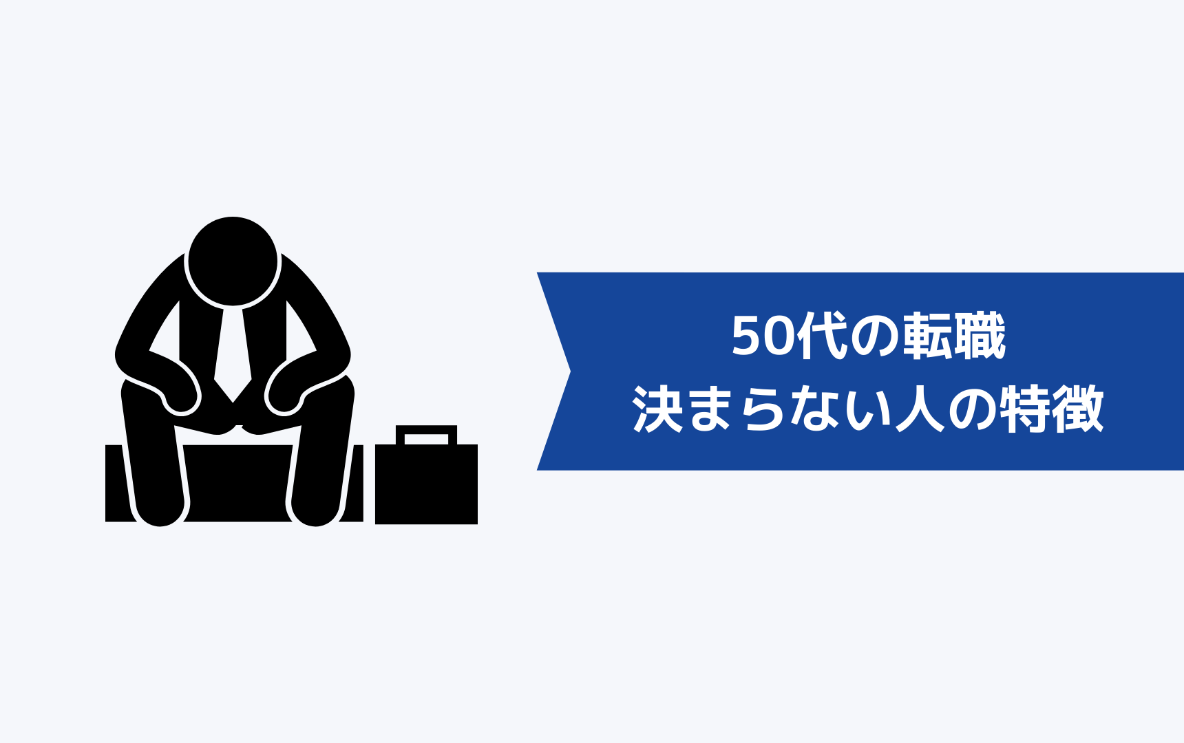 50代の転職がいつまでも決まらない人の特徴