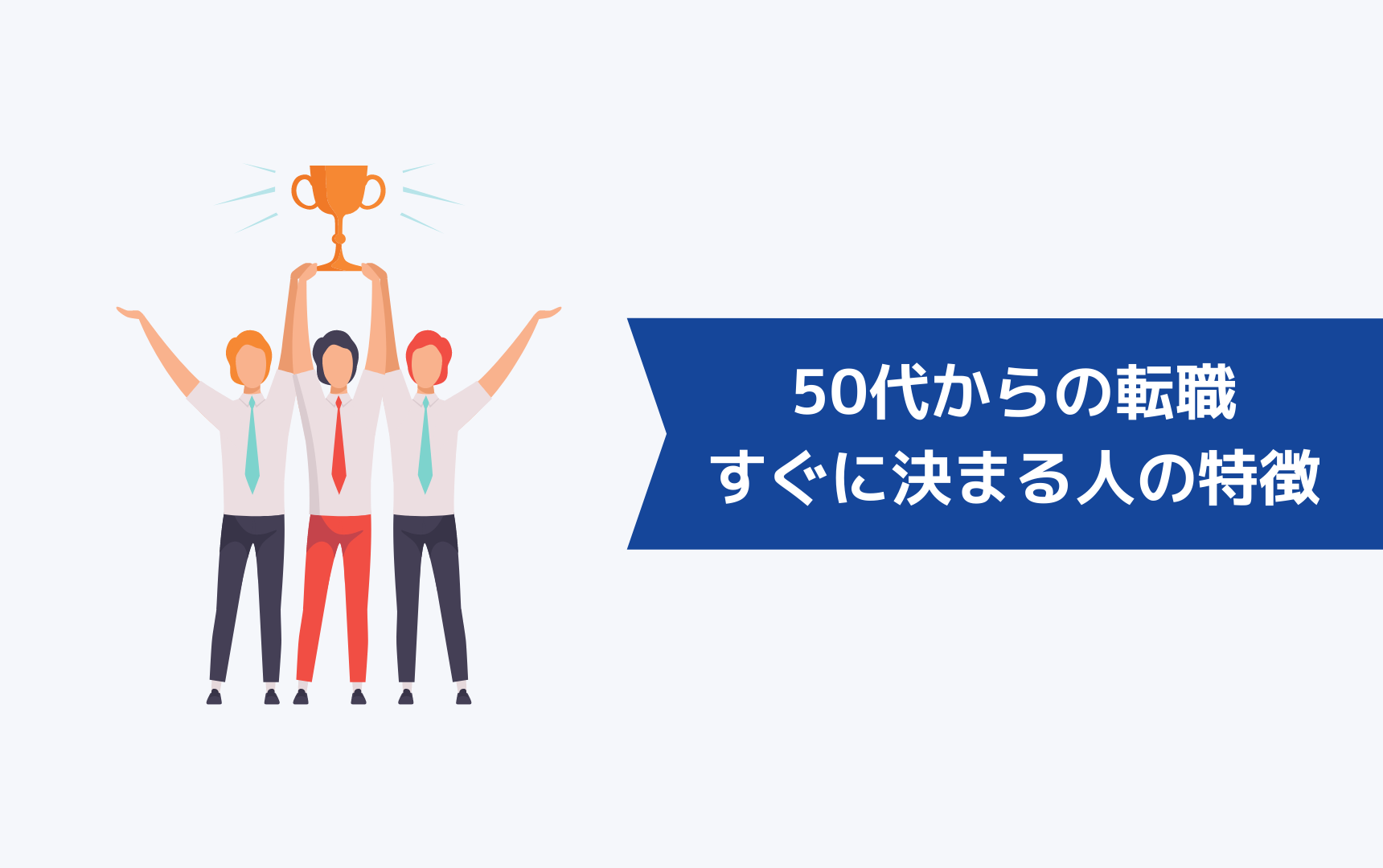 50代からの転職ですぐに決まる人の特徴