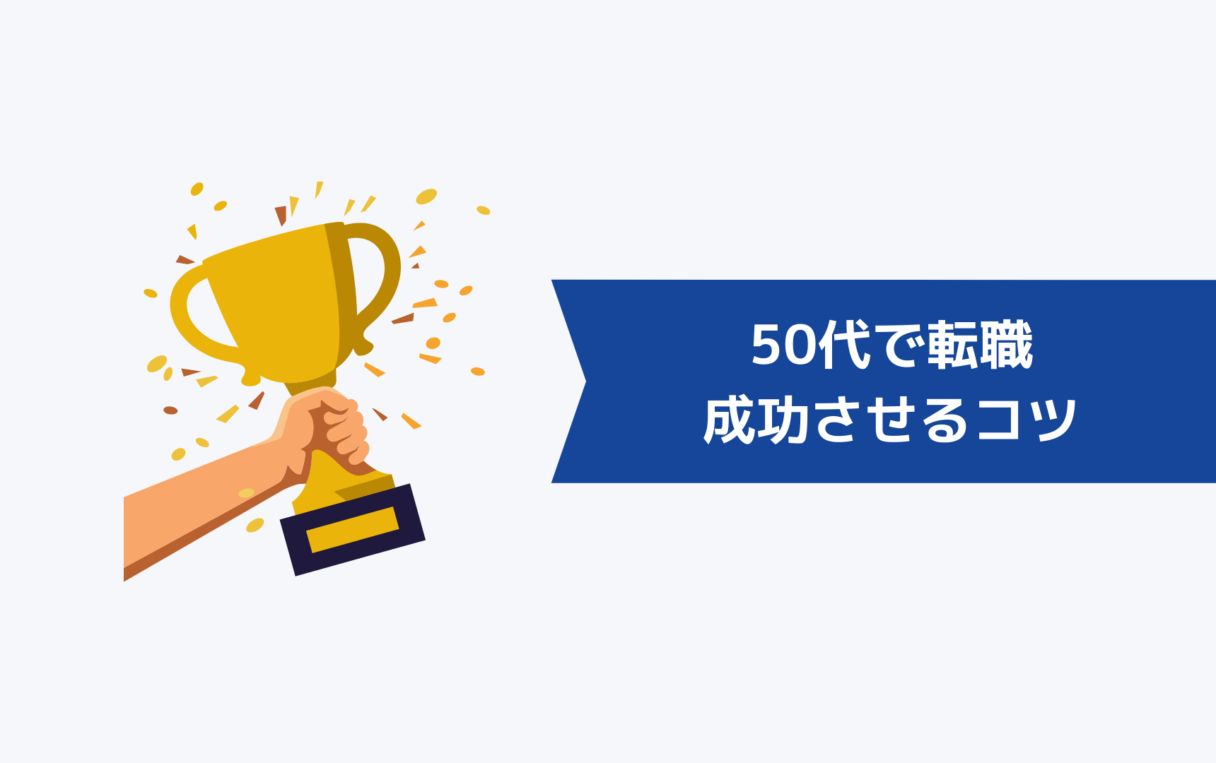 50代で転職を成功させるコツ