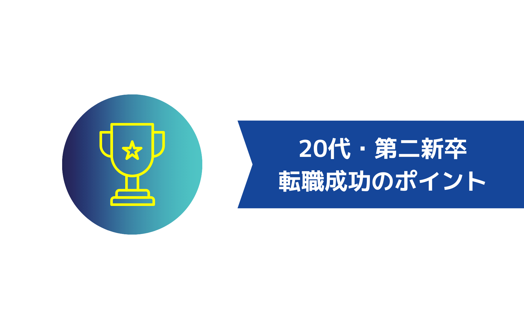 20代・第二新卒が転職を成功させるために重要なポイント