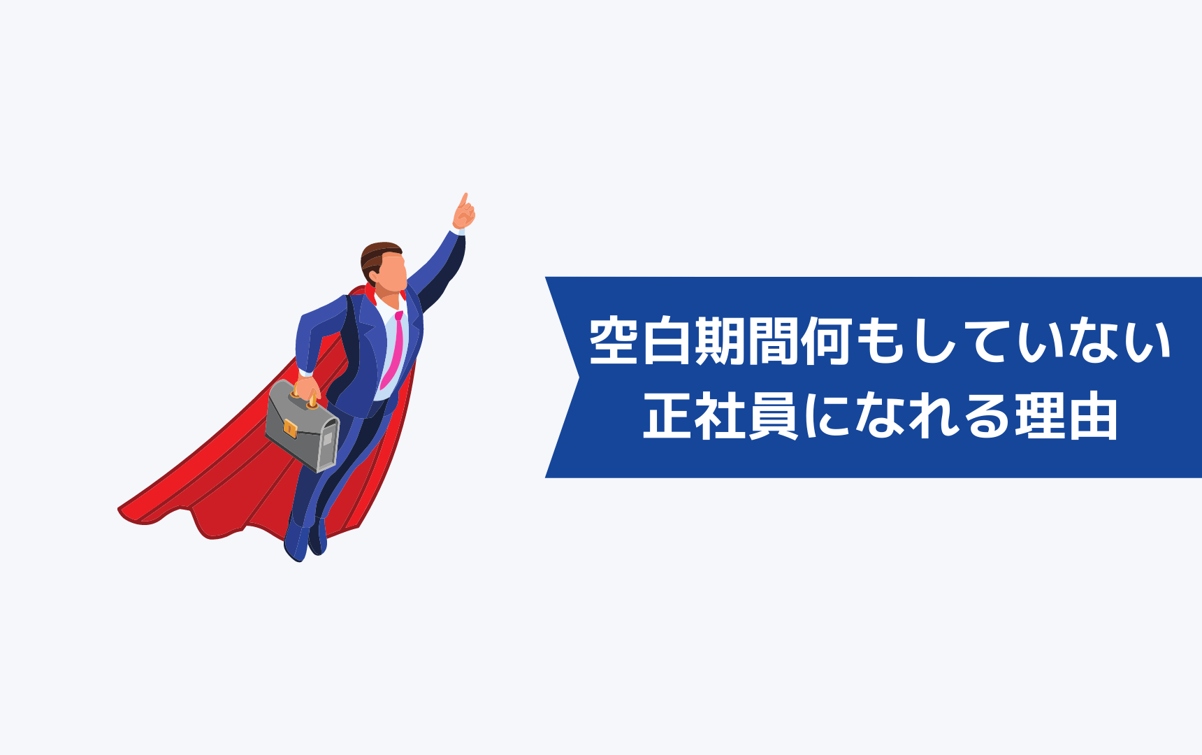 ブランク・空白期間に何もしていなくても転職して正社員になれる理由