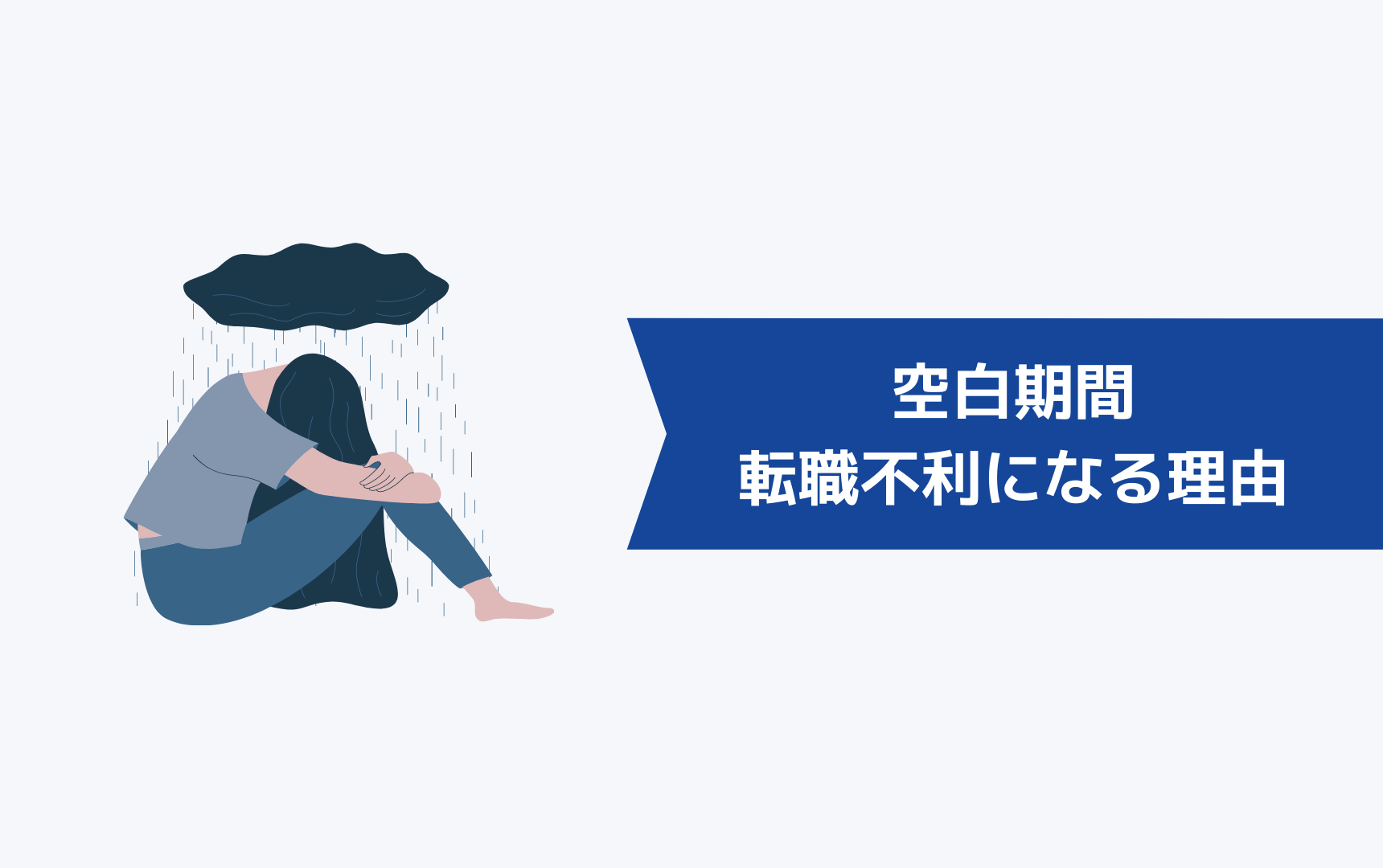 ブランク・空白期間があると転職に不利になる理由