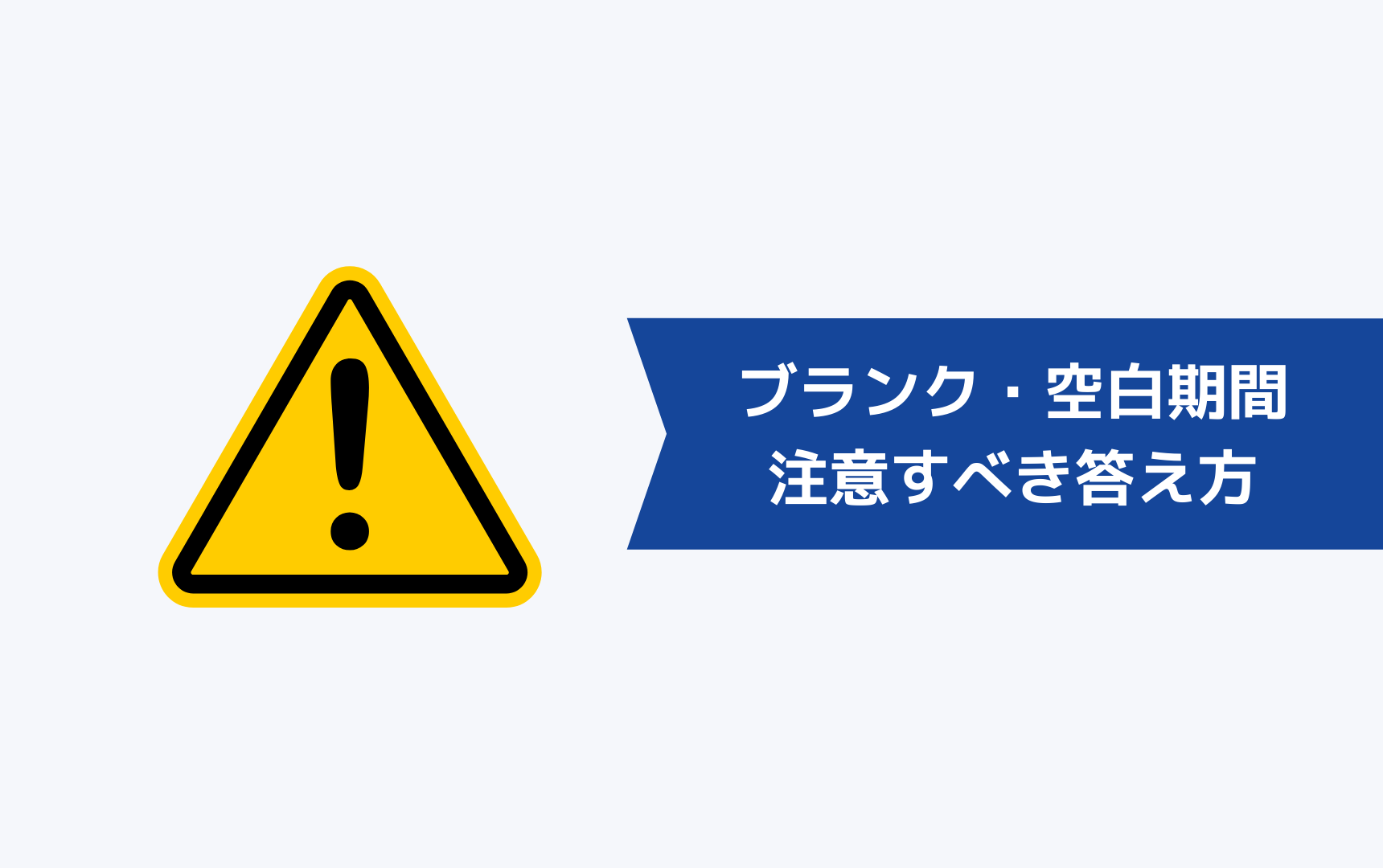 ブランク・空白期間で何もしていない方の注意すべき答え方