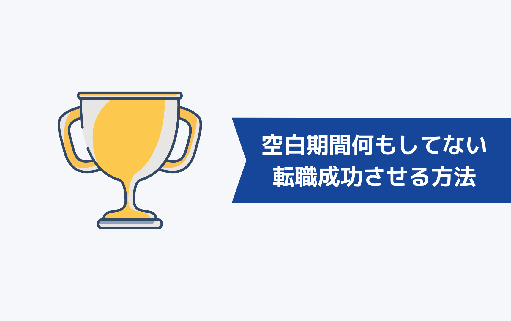 ブランク・空白期間に何もしていない人が転職を成功させる方法