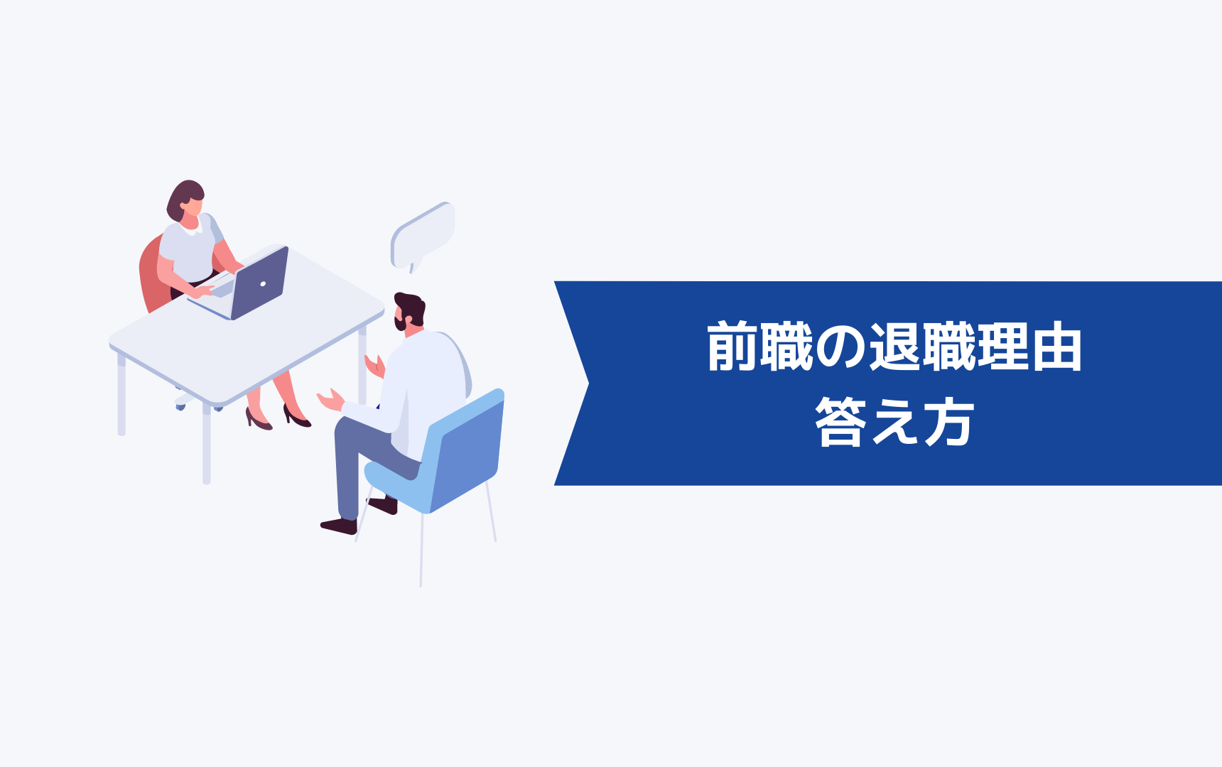 前職の退職理由を聞かれたときの答え方