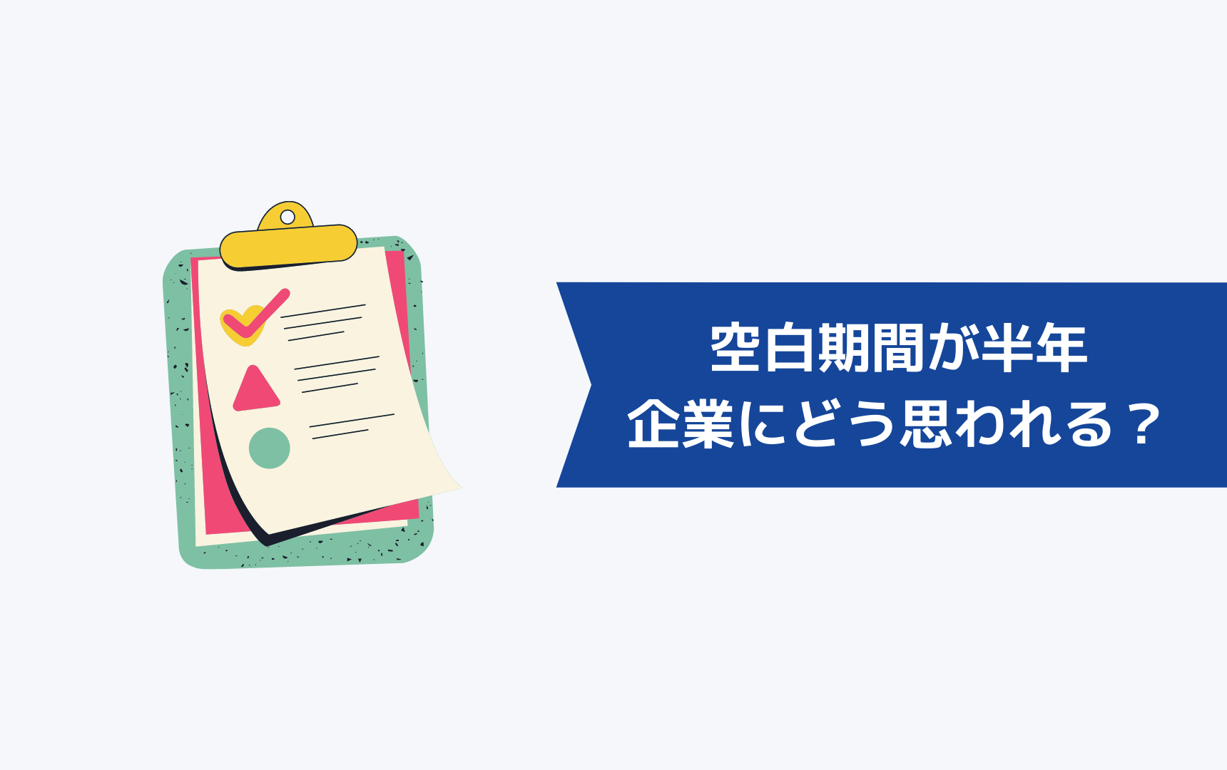 ブランク・空白期間が半年は企業からどのように思われるか？