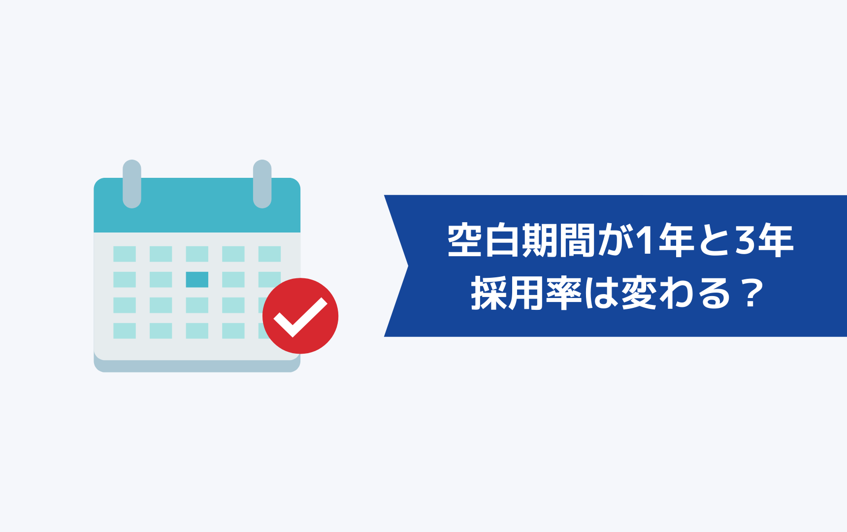 空白期間が1年と3年では採用率は変わる？