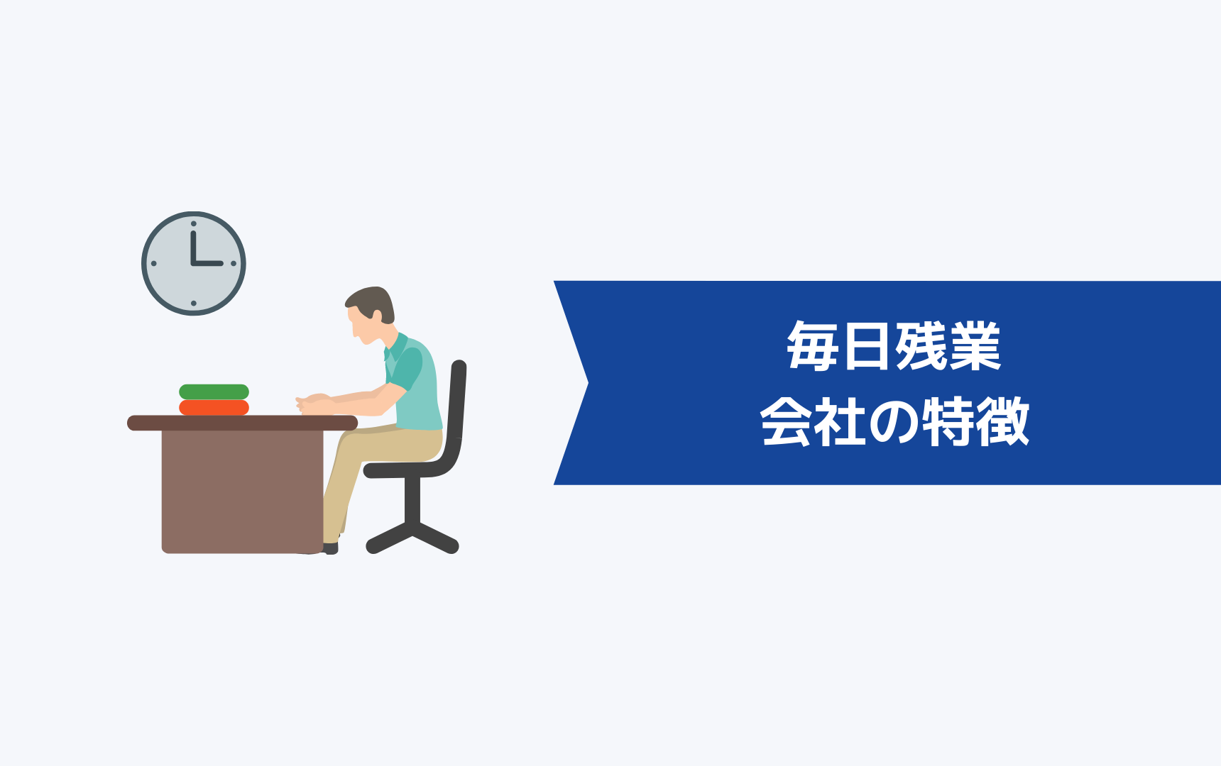 毎日残業させる会社の特徴