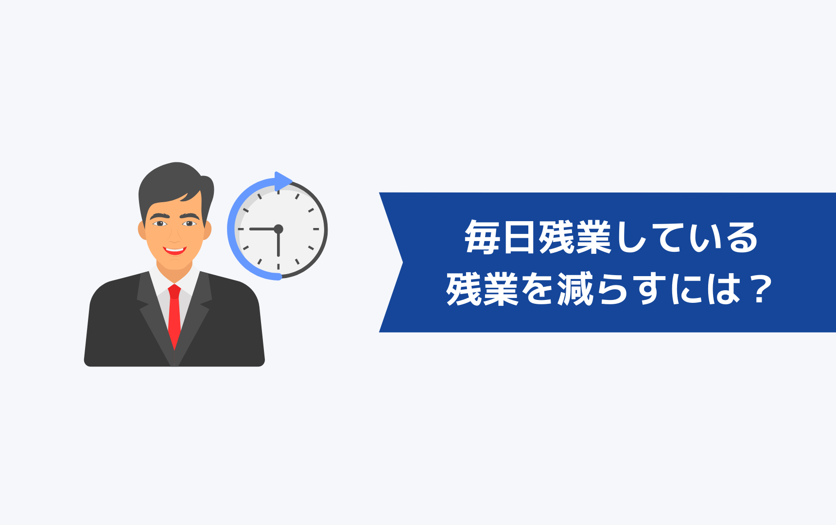 毎日残業している人が残業を減らすためには？