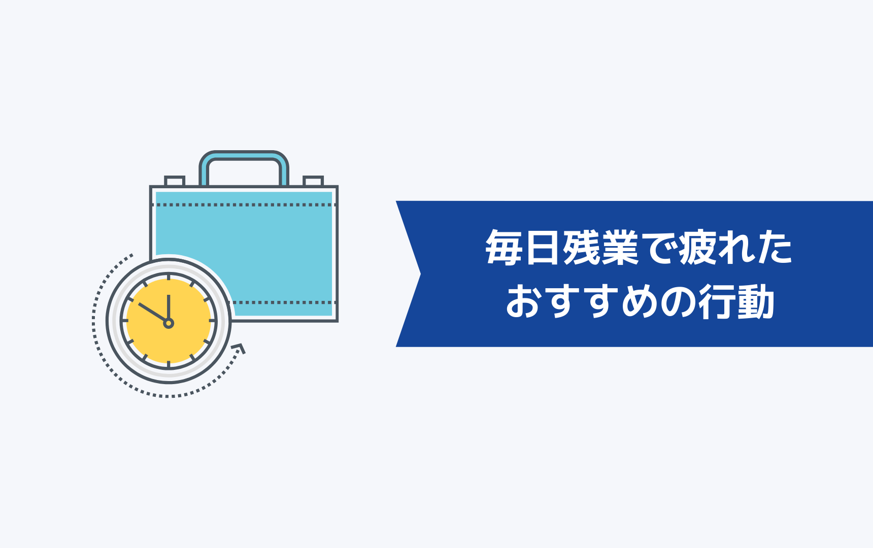 毎日残業で疲れたと感じたときににおすすめの行動