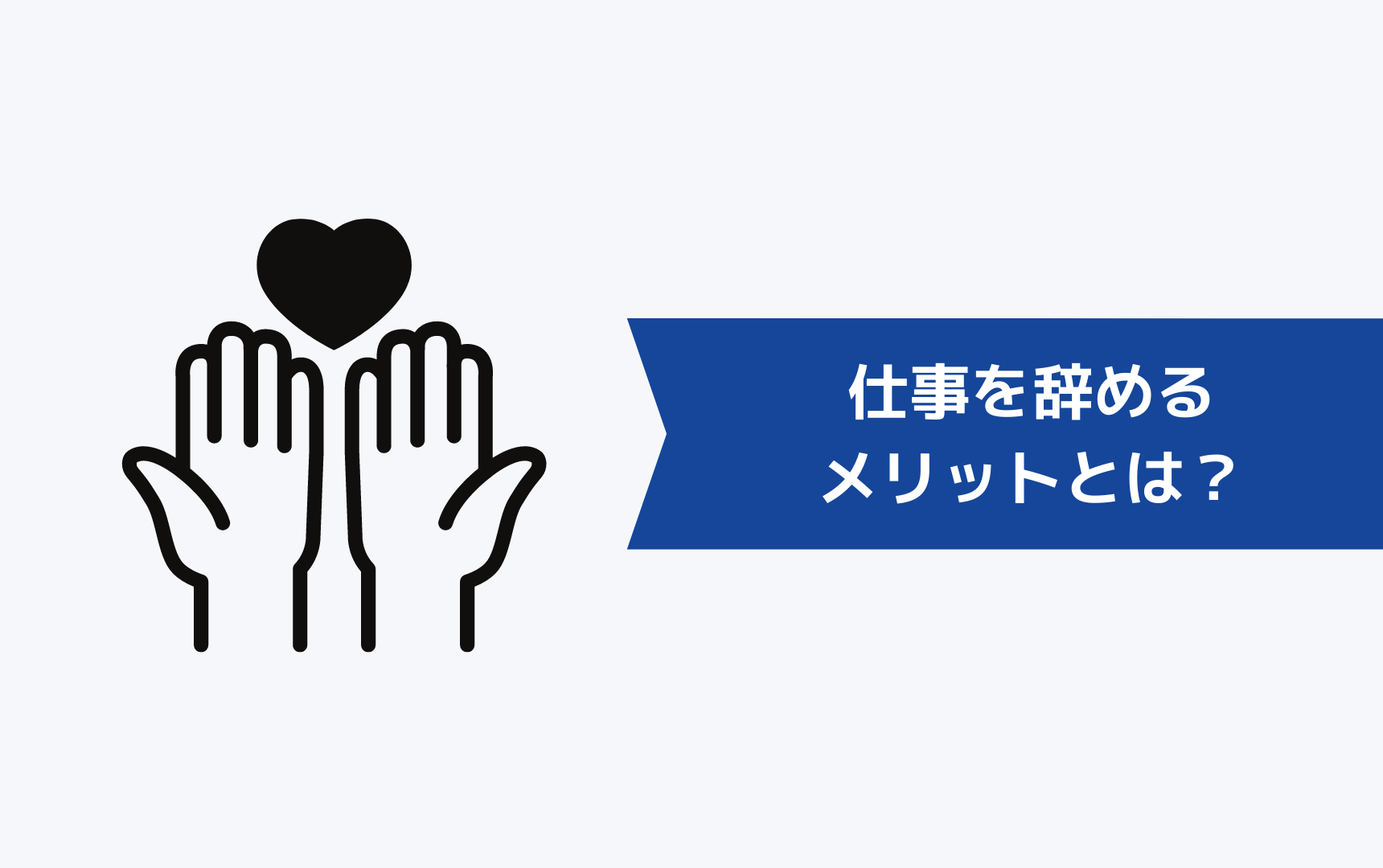 仕事を辞めるメリットとは？