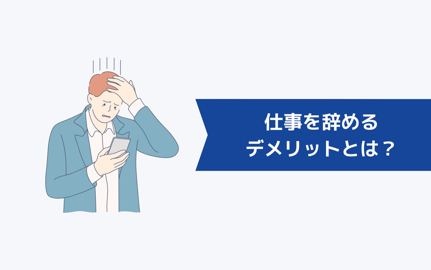 仕事を辞めるデメリットとは？