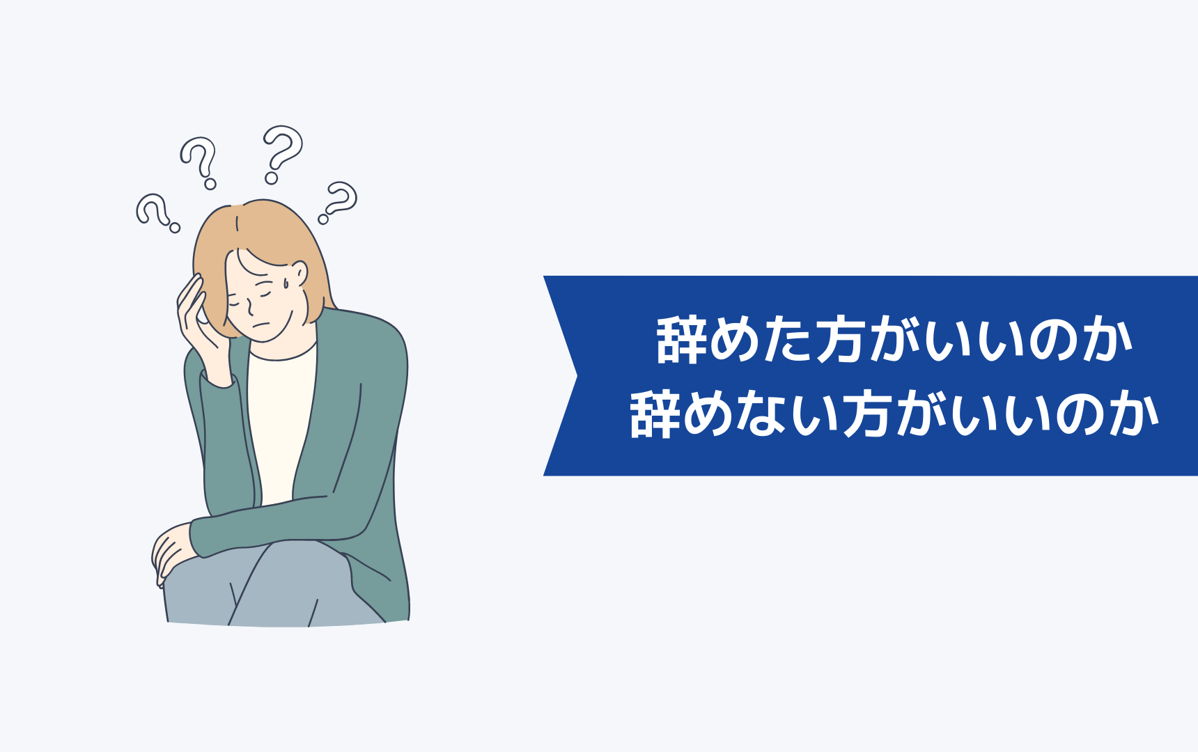 仕事を辞めた方がいいのか辞めない方がいいのか