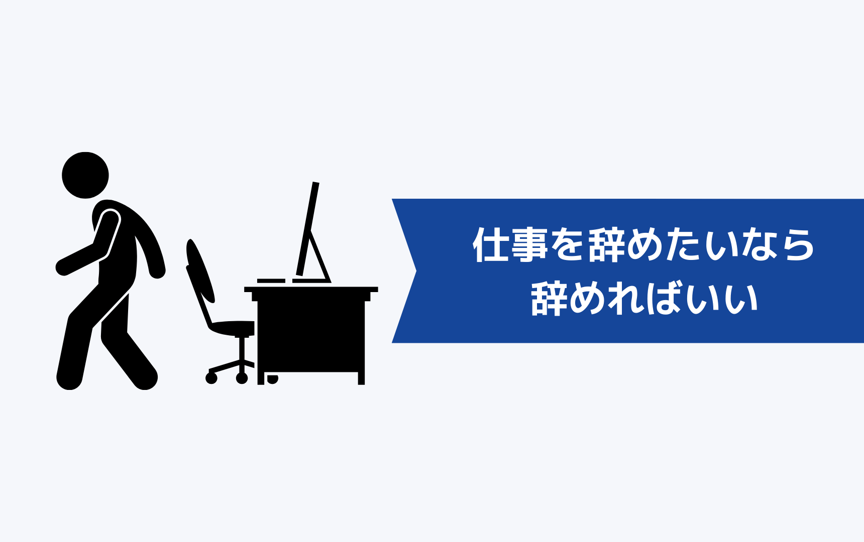 仕事を辞めたいなら辞めればいい