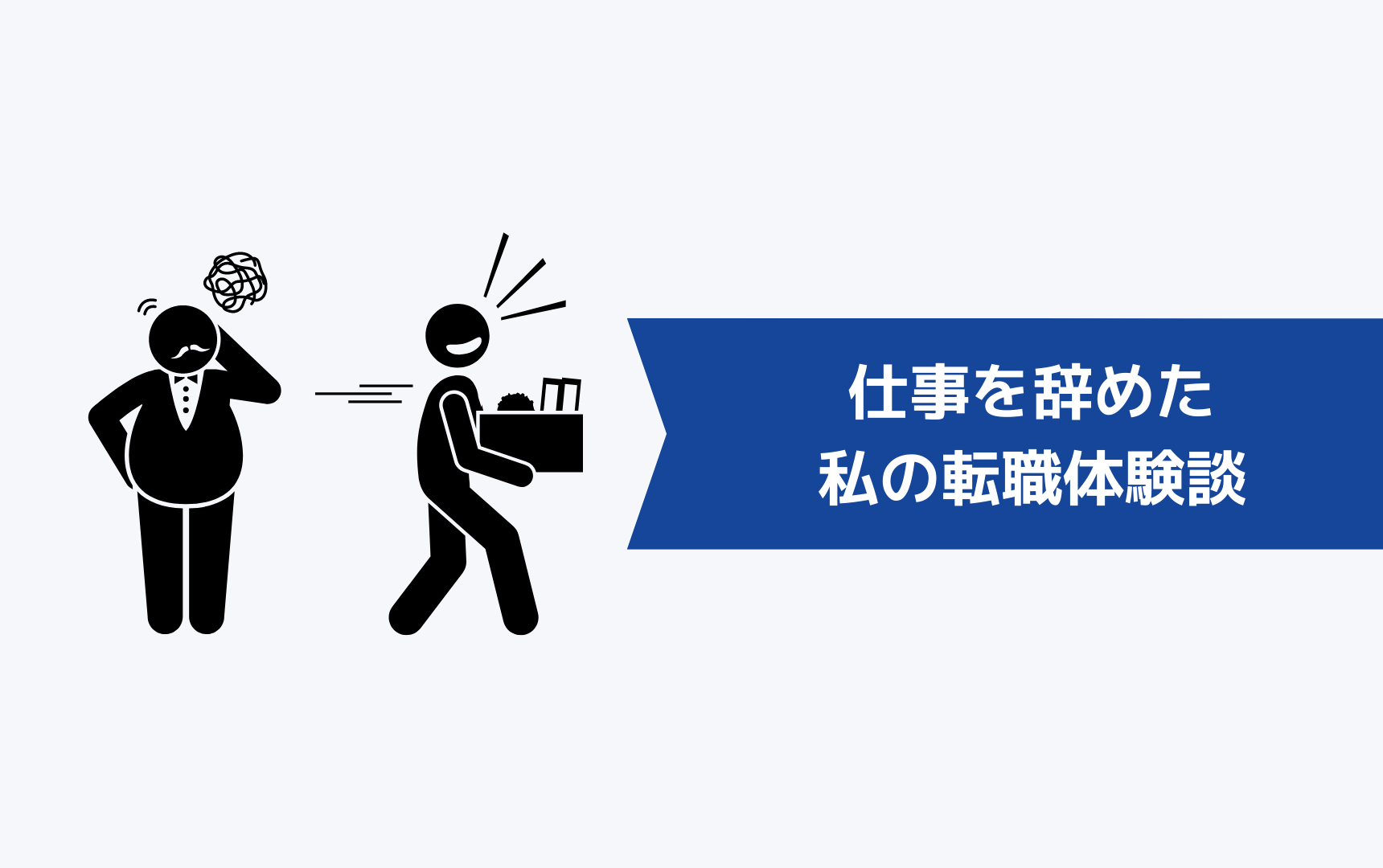 会社辞めたらこうなった！仕事を辞めたら人生楽しすぎた私の転職体験談