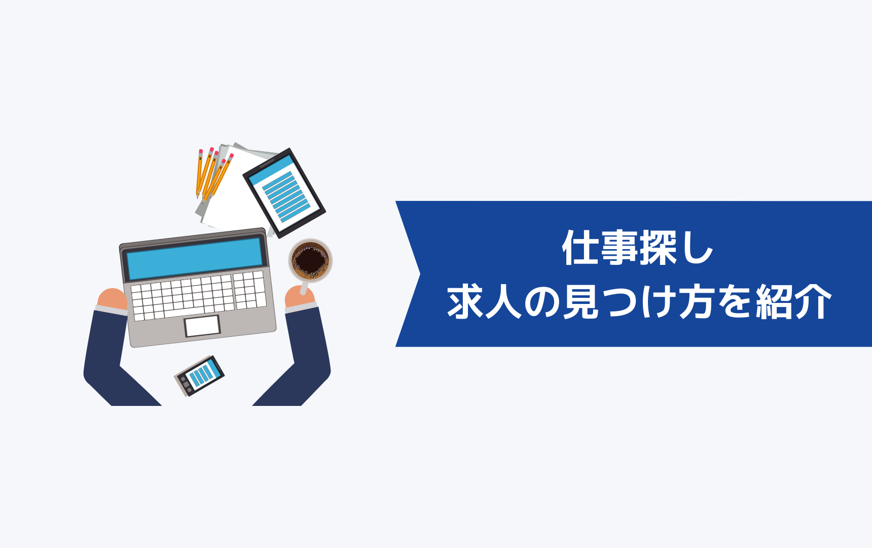 みんなどうやって仕事を探しているの？求人の見つけ方を全て紹介