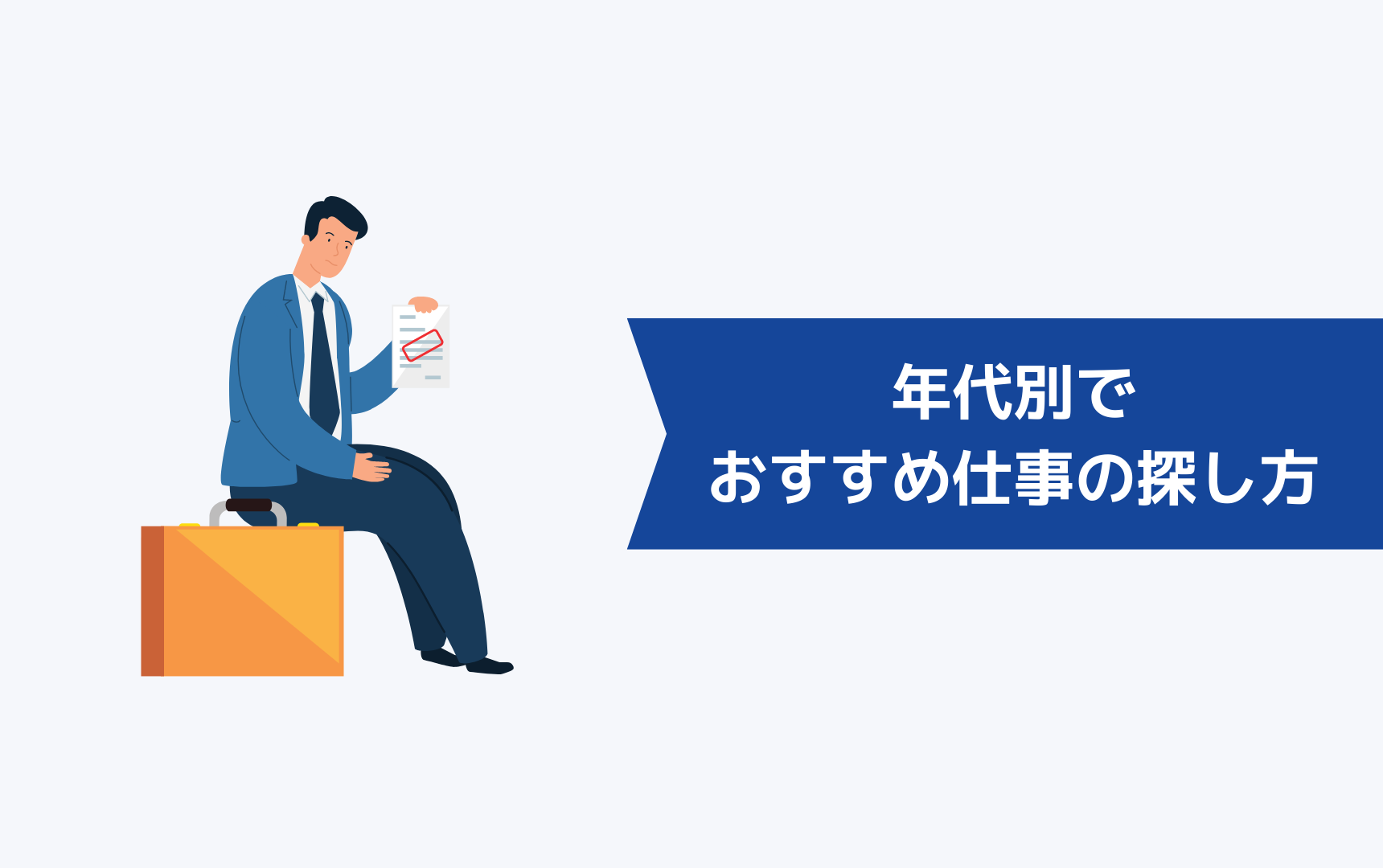 年代別でおすすめの仕事の探し方