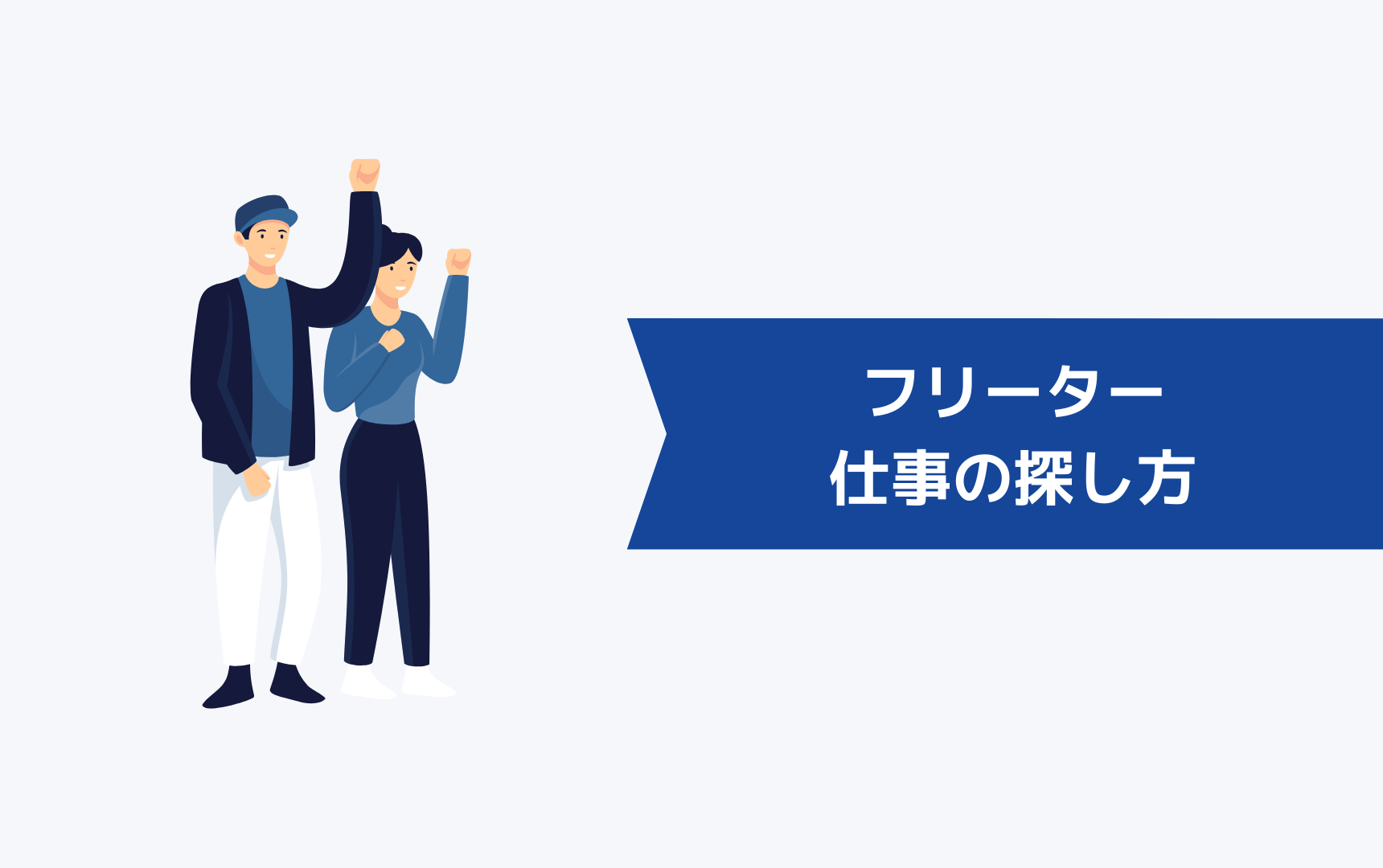 フリーターの仕事の探し方