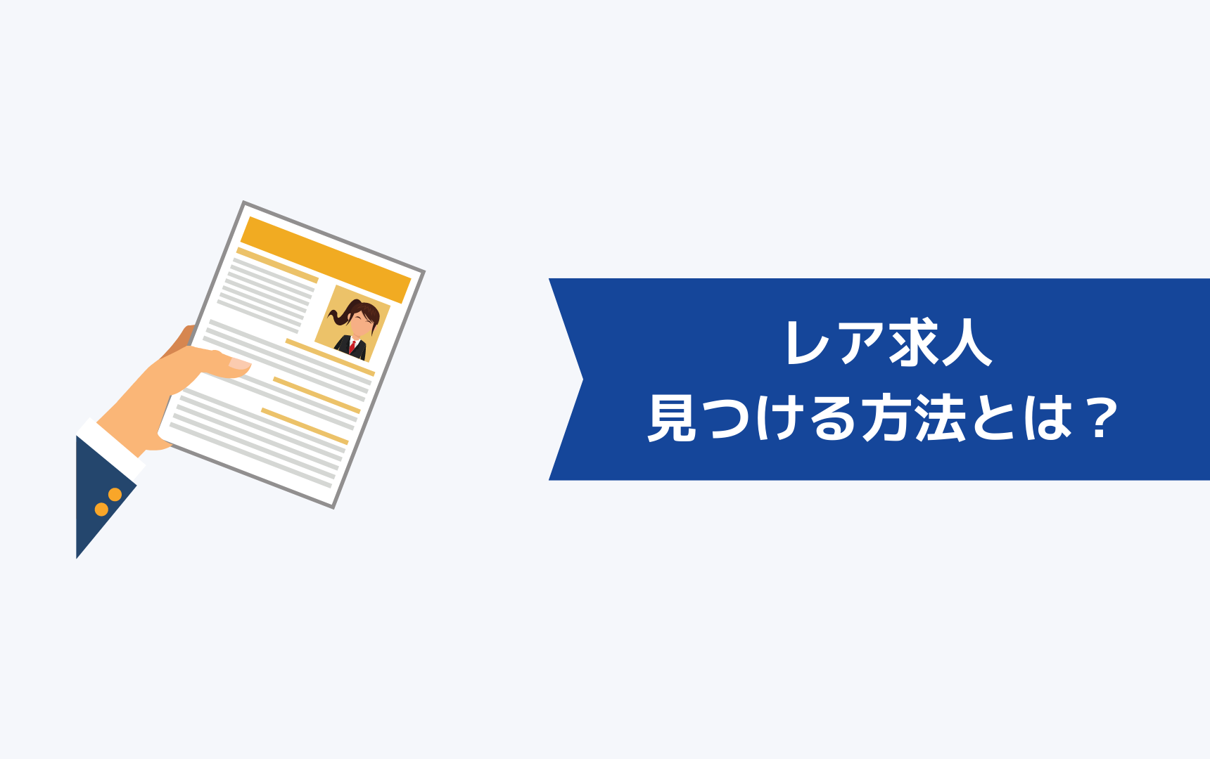 レア求人を見つける方法とは？