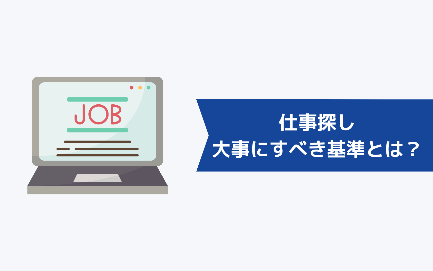 仕事探しで大事にすべき基準とは？