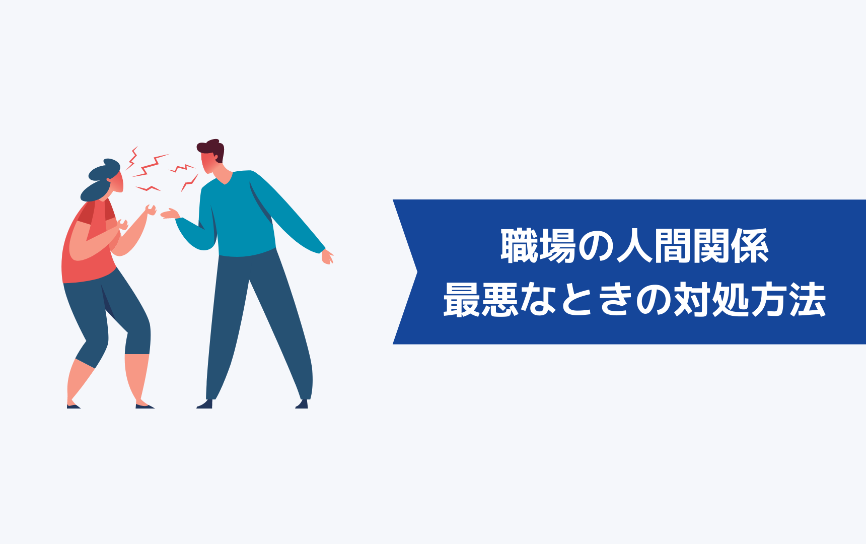 職場の人間関係が最悪なときの対処方法