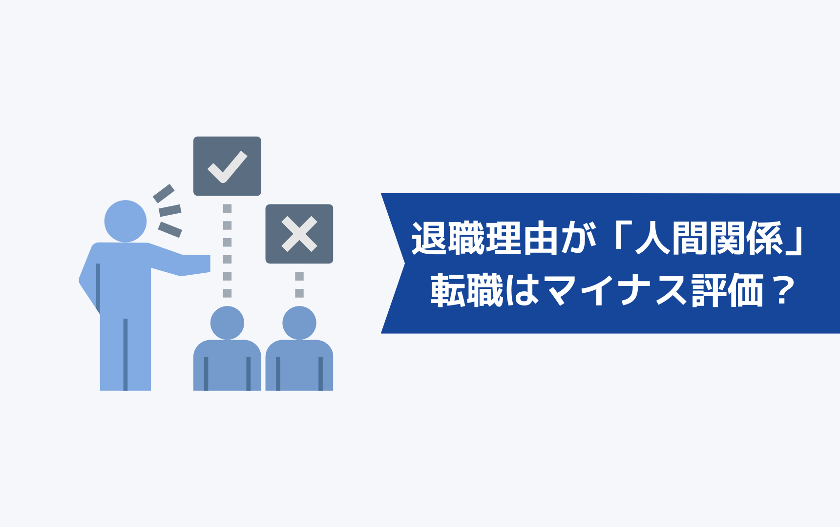 退職理由が「人間関係」の場合では転職はマイナス評価になるのか？