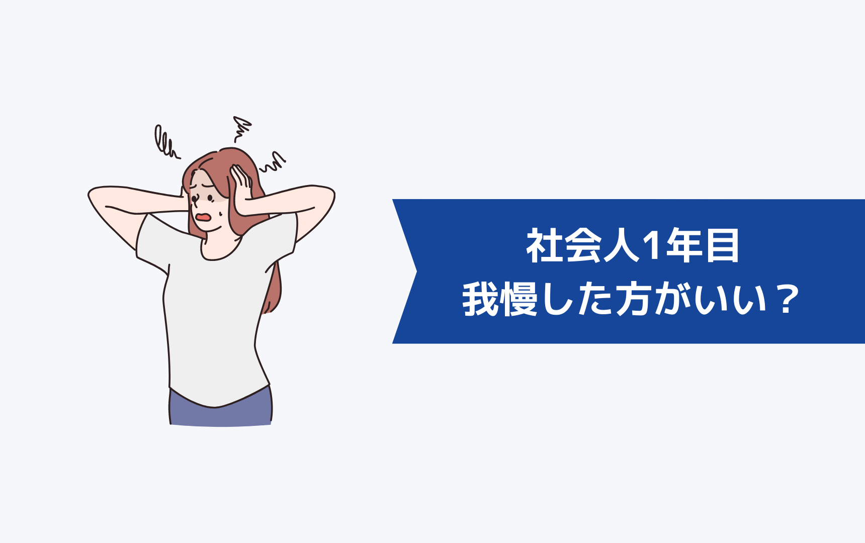 人間関係に悩んでいる社会人1年目は我慢した方がいい？