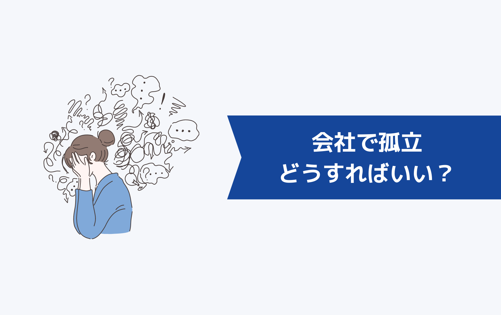 会社で孤立してしまったらどうすればいい？