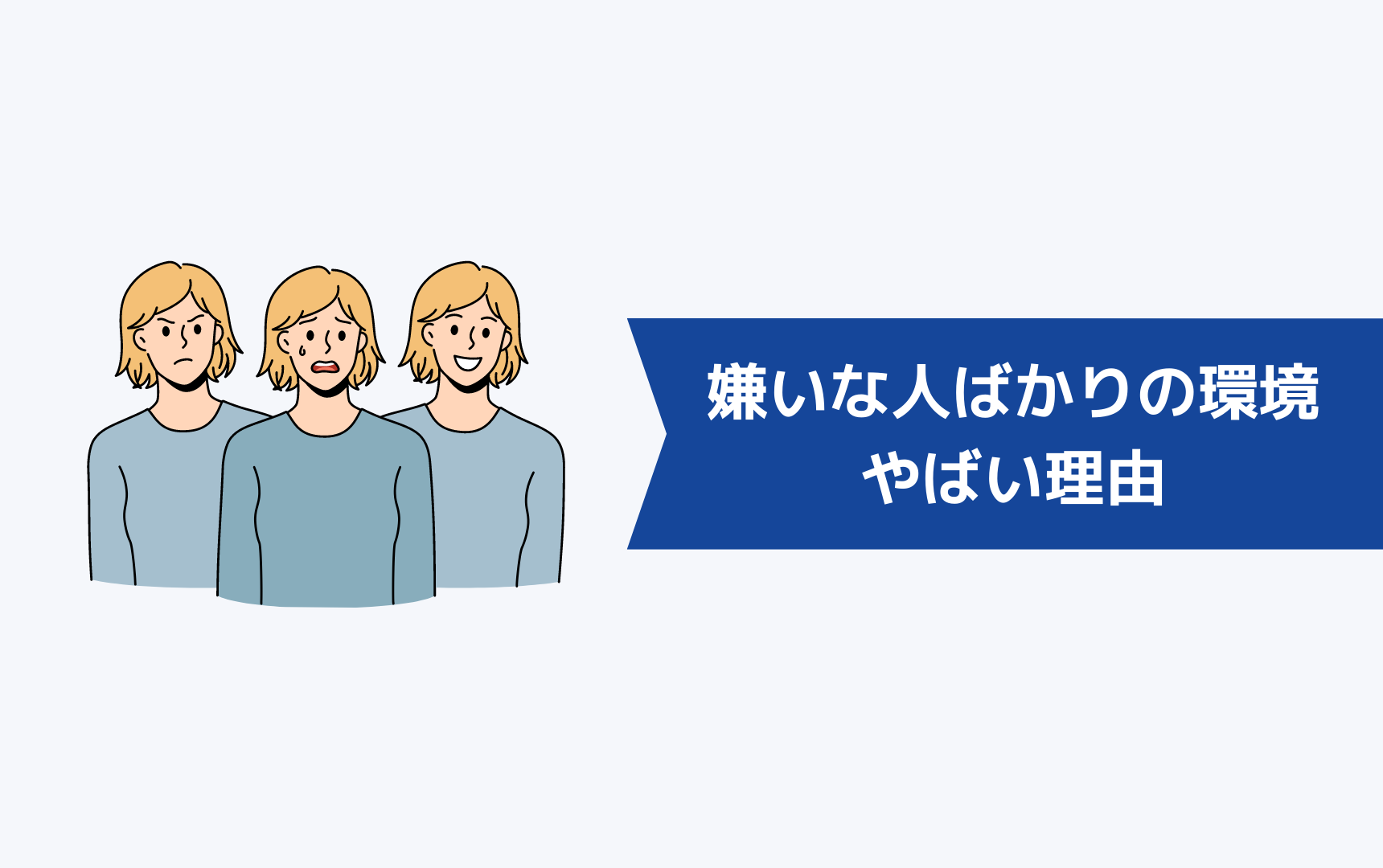 嫌いな人ばかりいる環境にいるとやばい理由