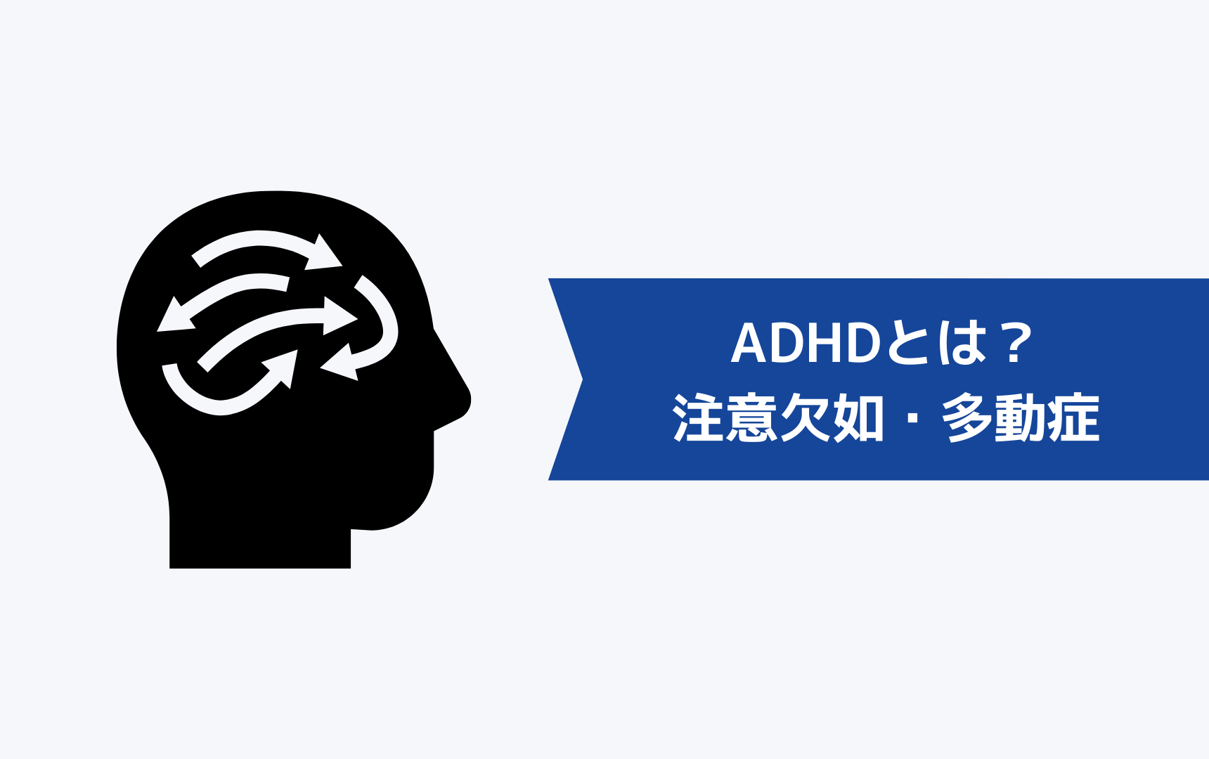 ADHDとは？