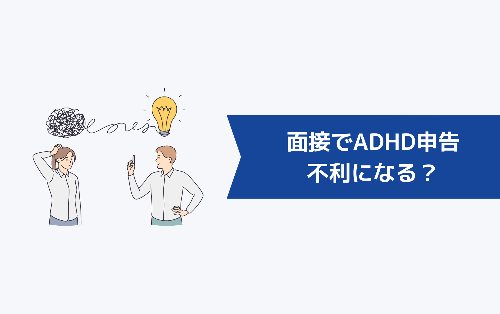 面接でADHDと言ったら不利になる？