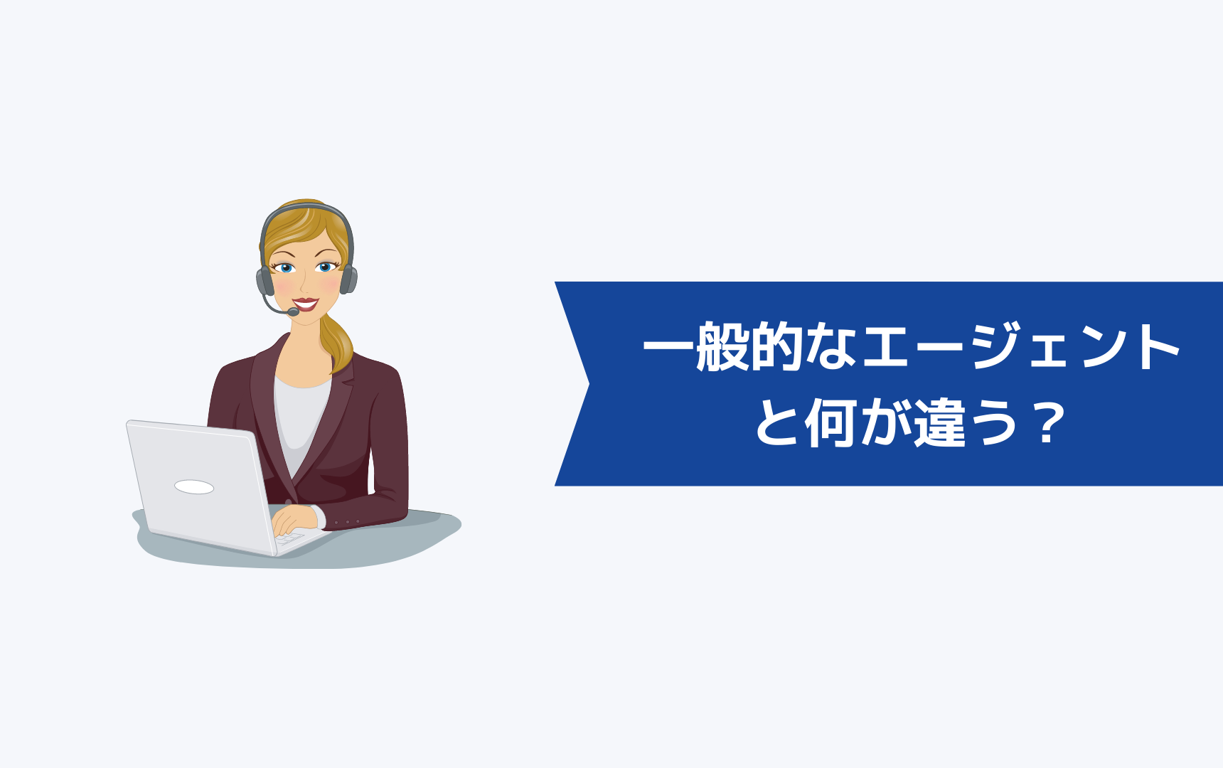 発達障害者向けの転職エージェントは一般的なエージェントと何が違う？