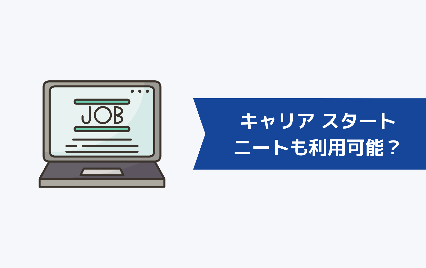 キャリア スタートはニート・フリーターでも利用できるのか？