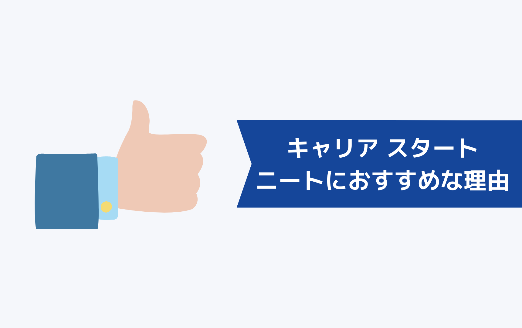 キャリア スタートがニート・フリーターにおすすめな理由