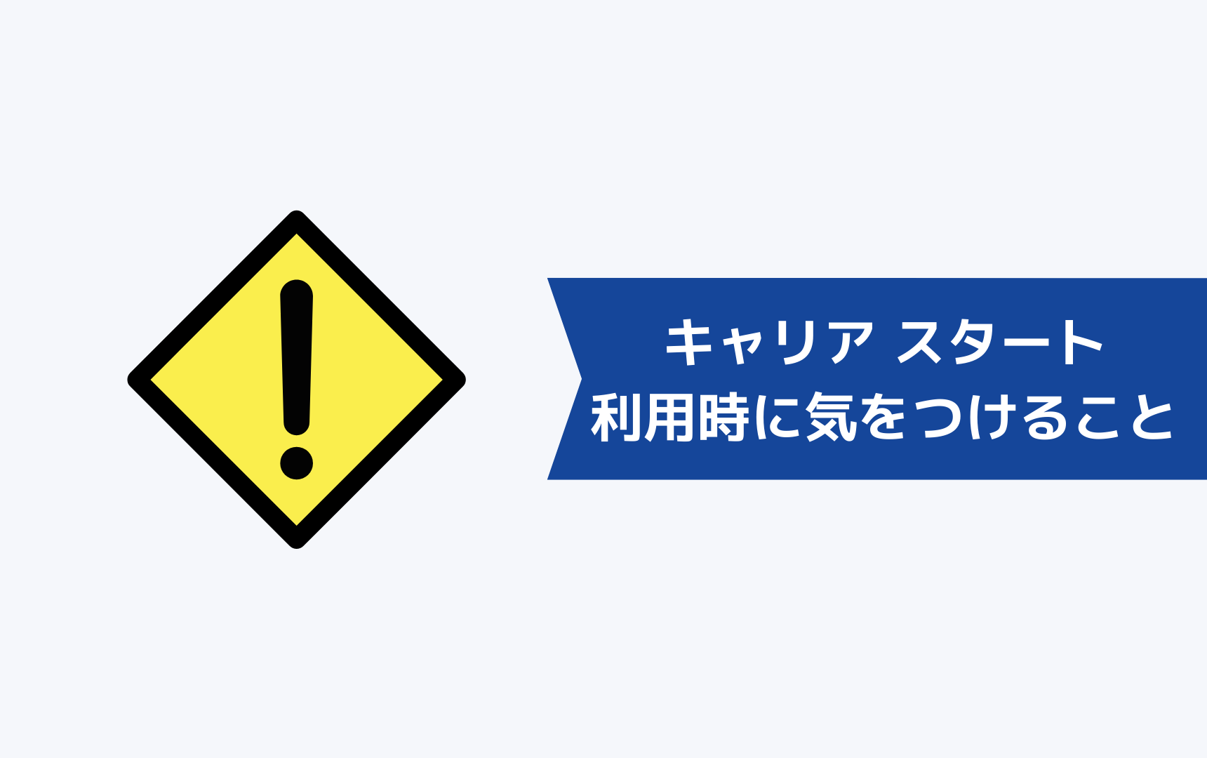 キャリア スタートをニート・フリーターが利用するときに気をつけるべきこと