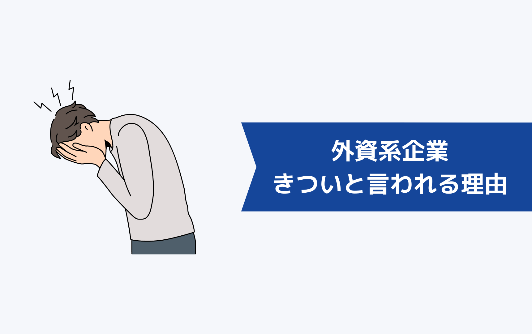 外資系企業がしんどい・きついと言われる理由