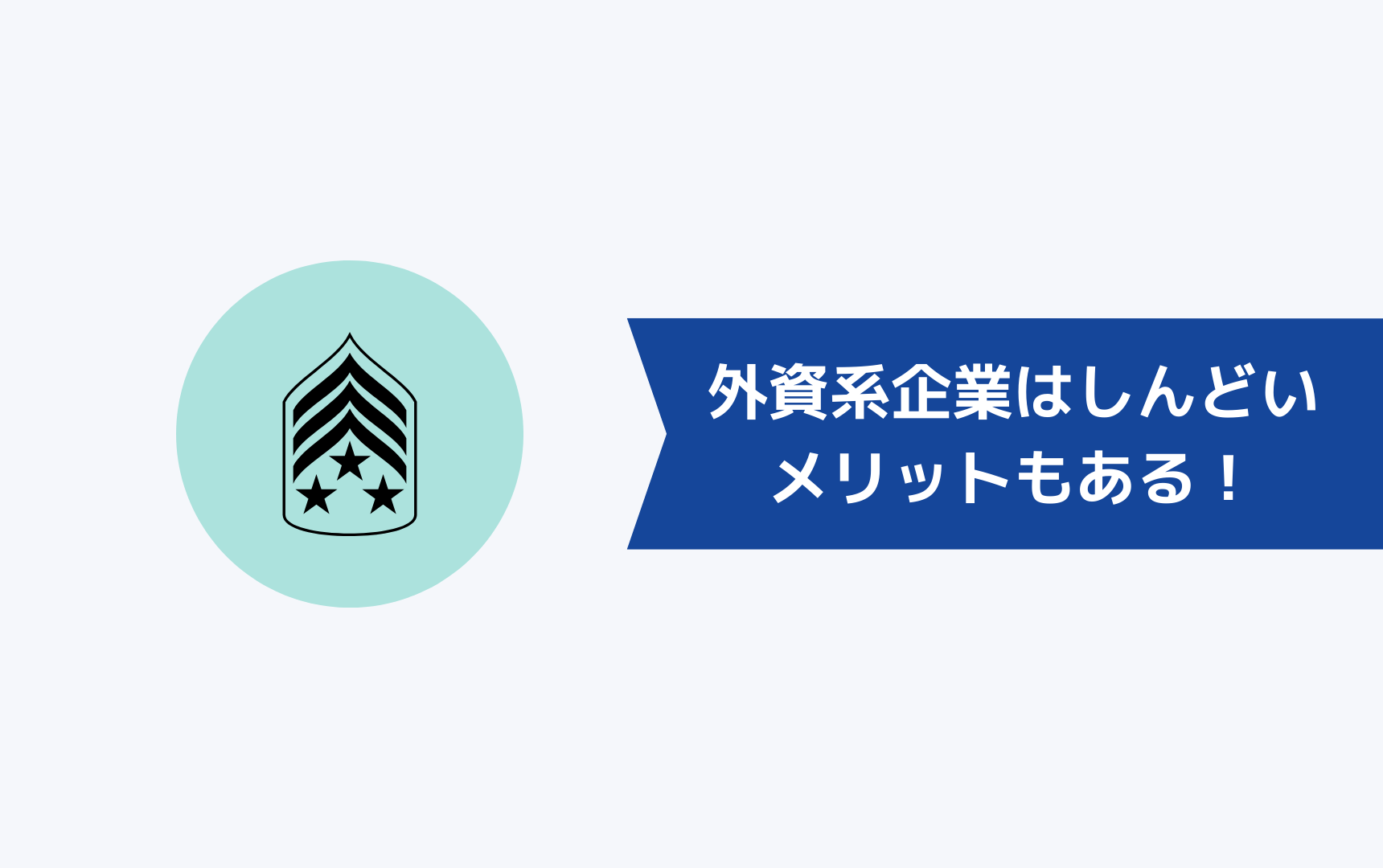 外資系企業はしんどいがメリットもたくさんある！