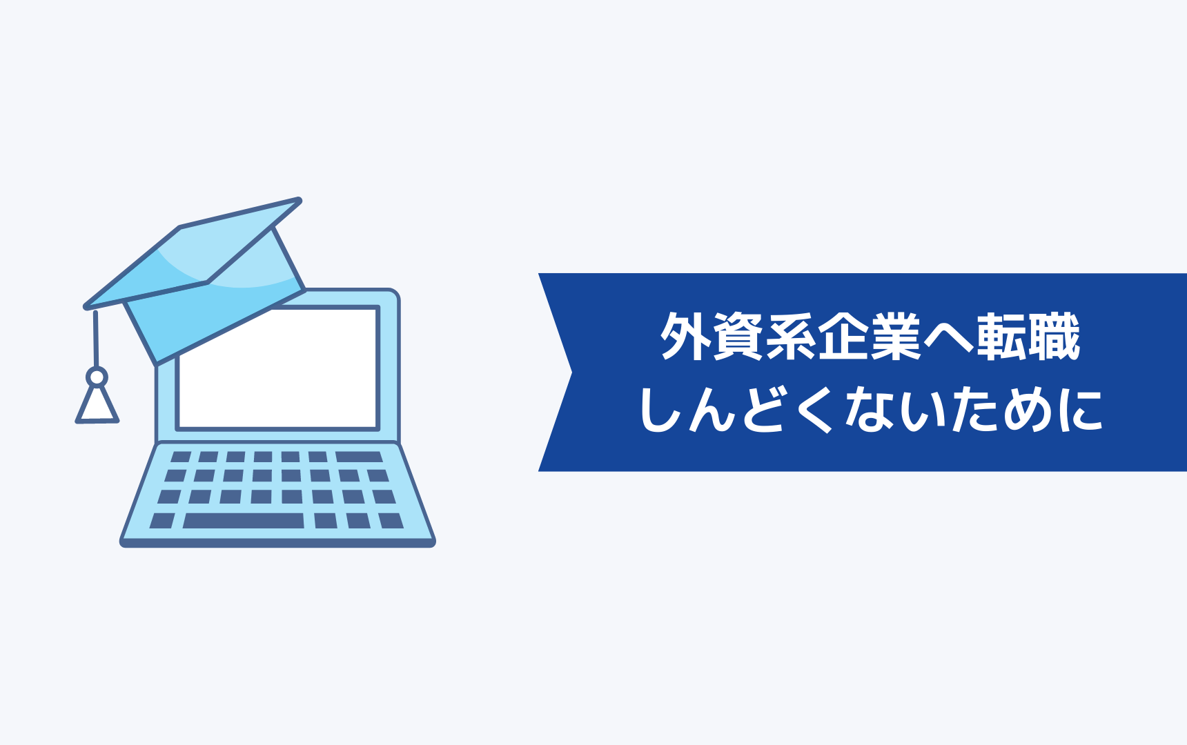 外資系企業へ転職してしんどい思いをしないためには？