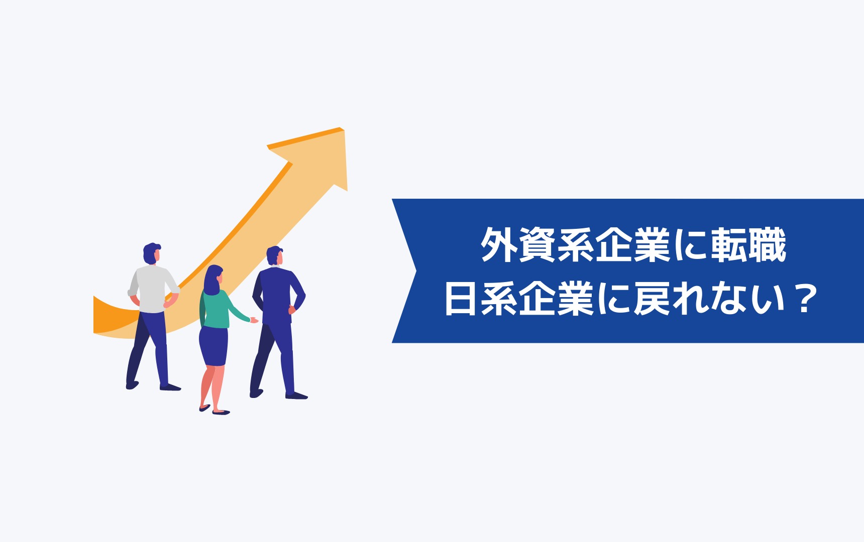 外資系企業に転職したら日系企業に戻れない？