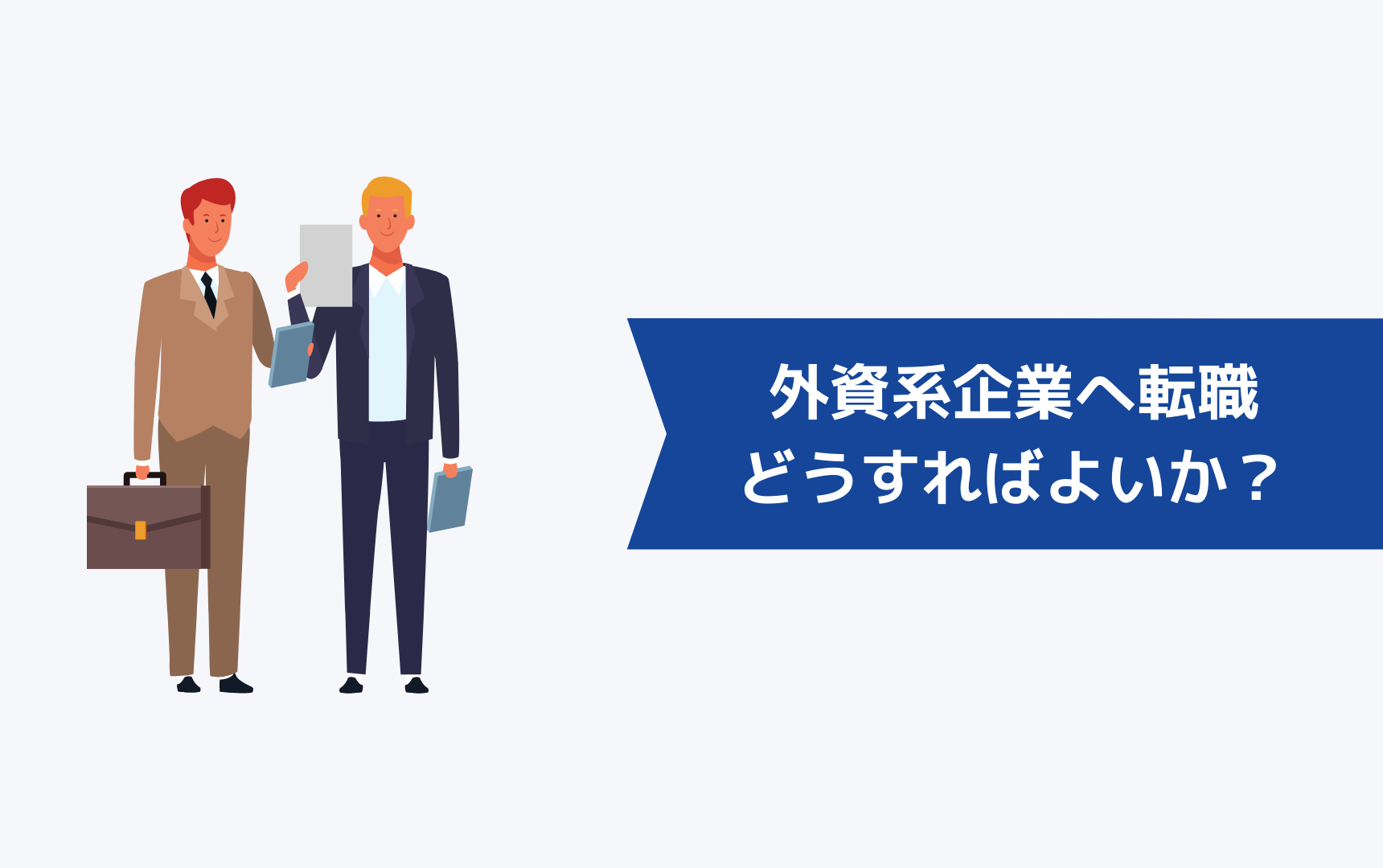 外資系企業へ転職するためにはどうすればよいか？