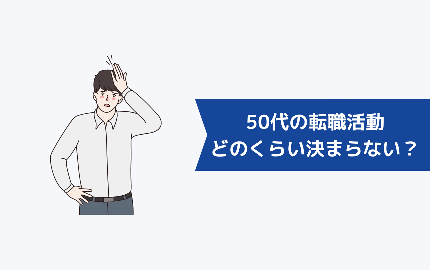 50代の転職活動はどのくらい決まらないのが当たり前？